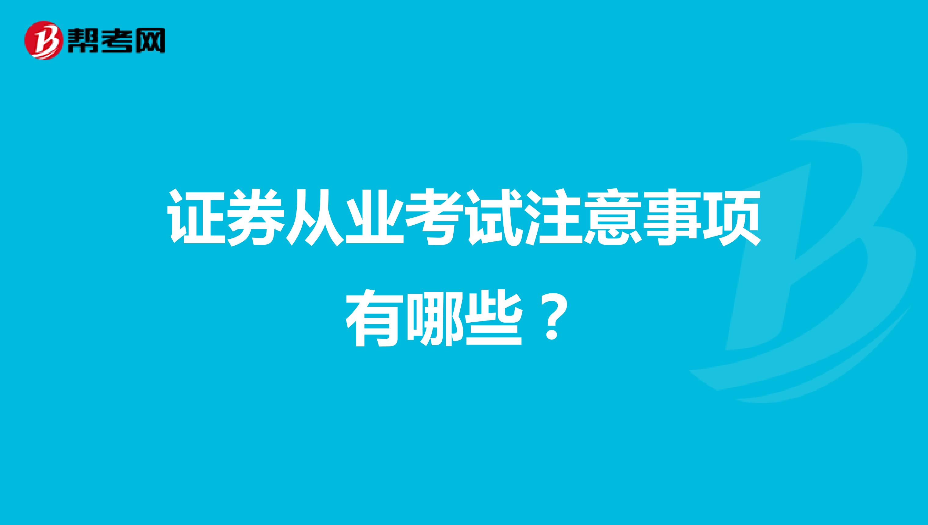 证券从业考试注意事项有哪些?