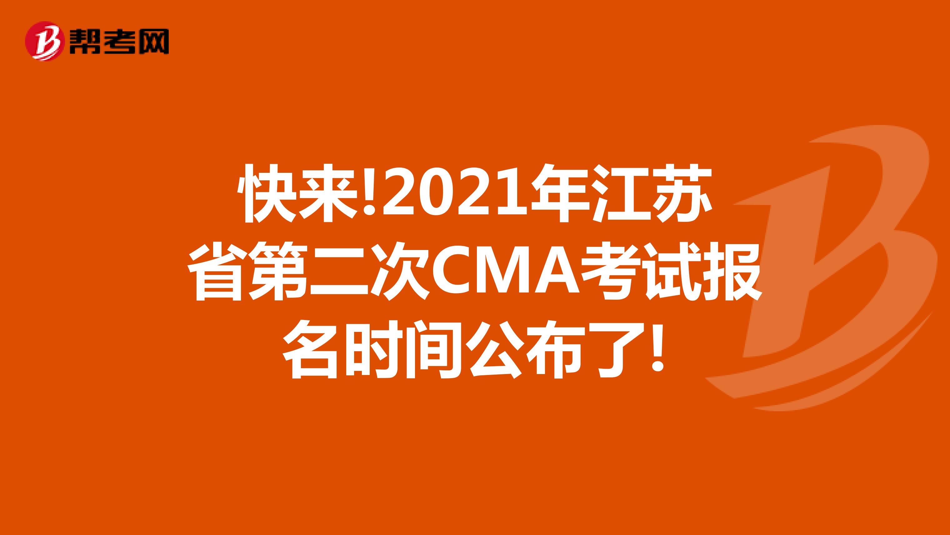 快來!2021年江蘇省第二次CMA考試報名時間公布了!
