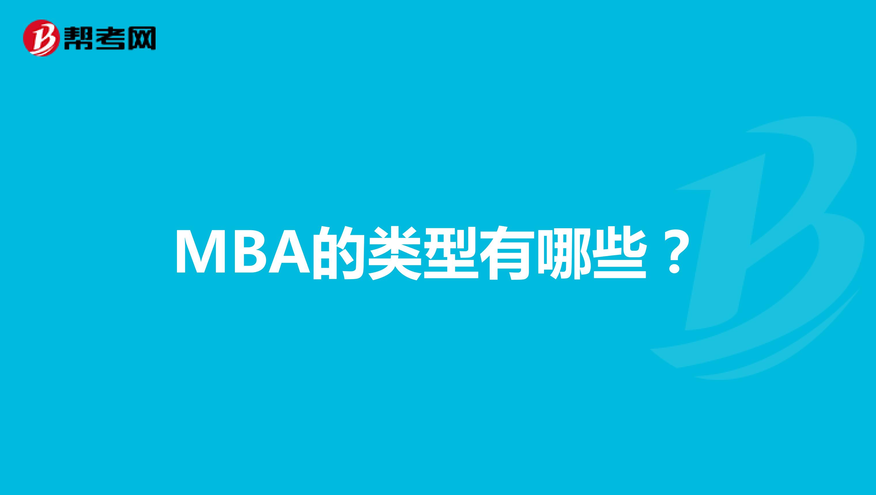 MBA的类型有哪些？