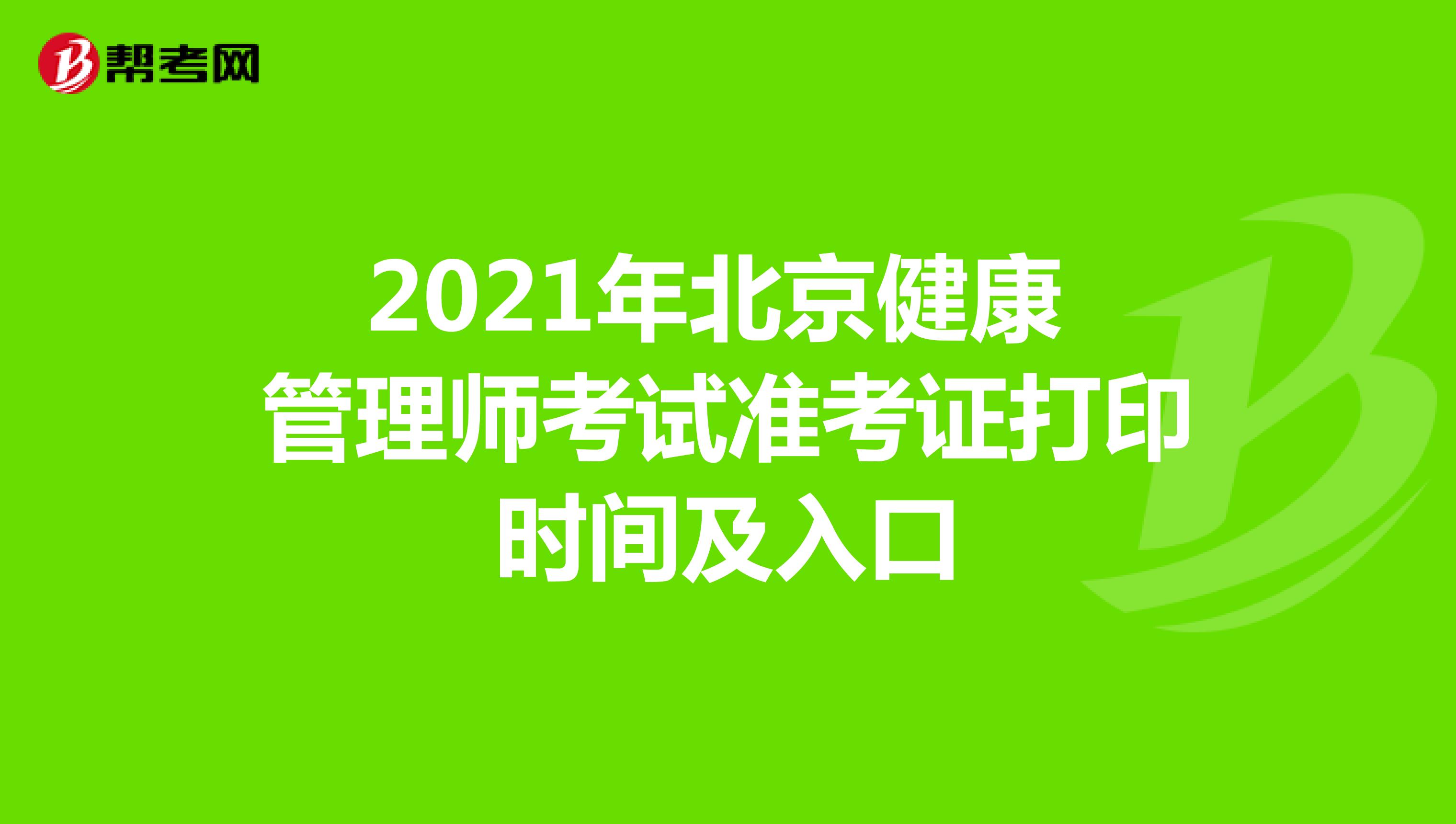 2021年北京健康管理师考试准考证打印时间及入口