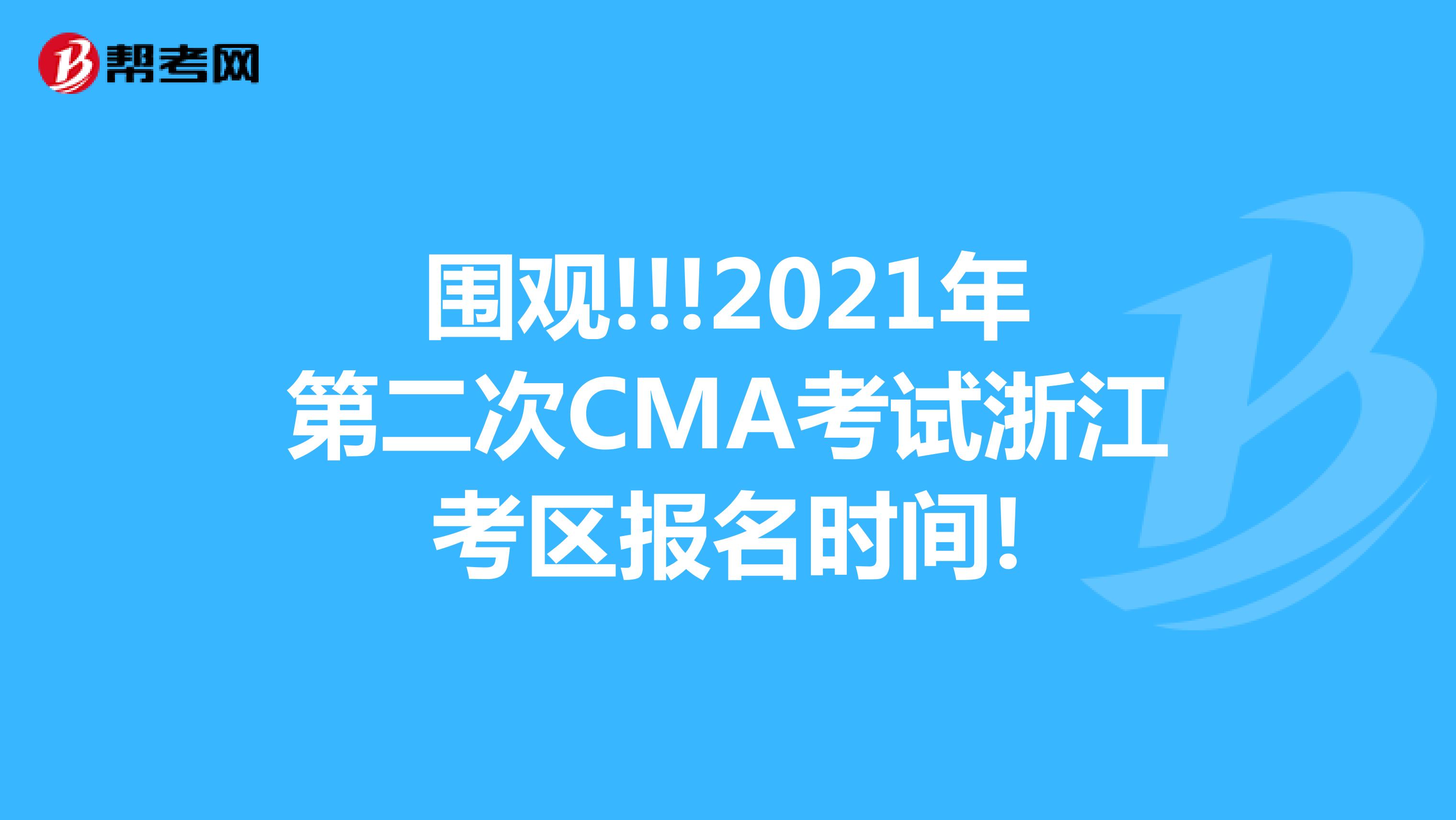 圍觀!!!2021年第二次CMA考試浙江考區報名時間!
