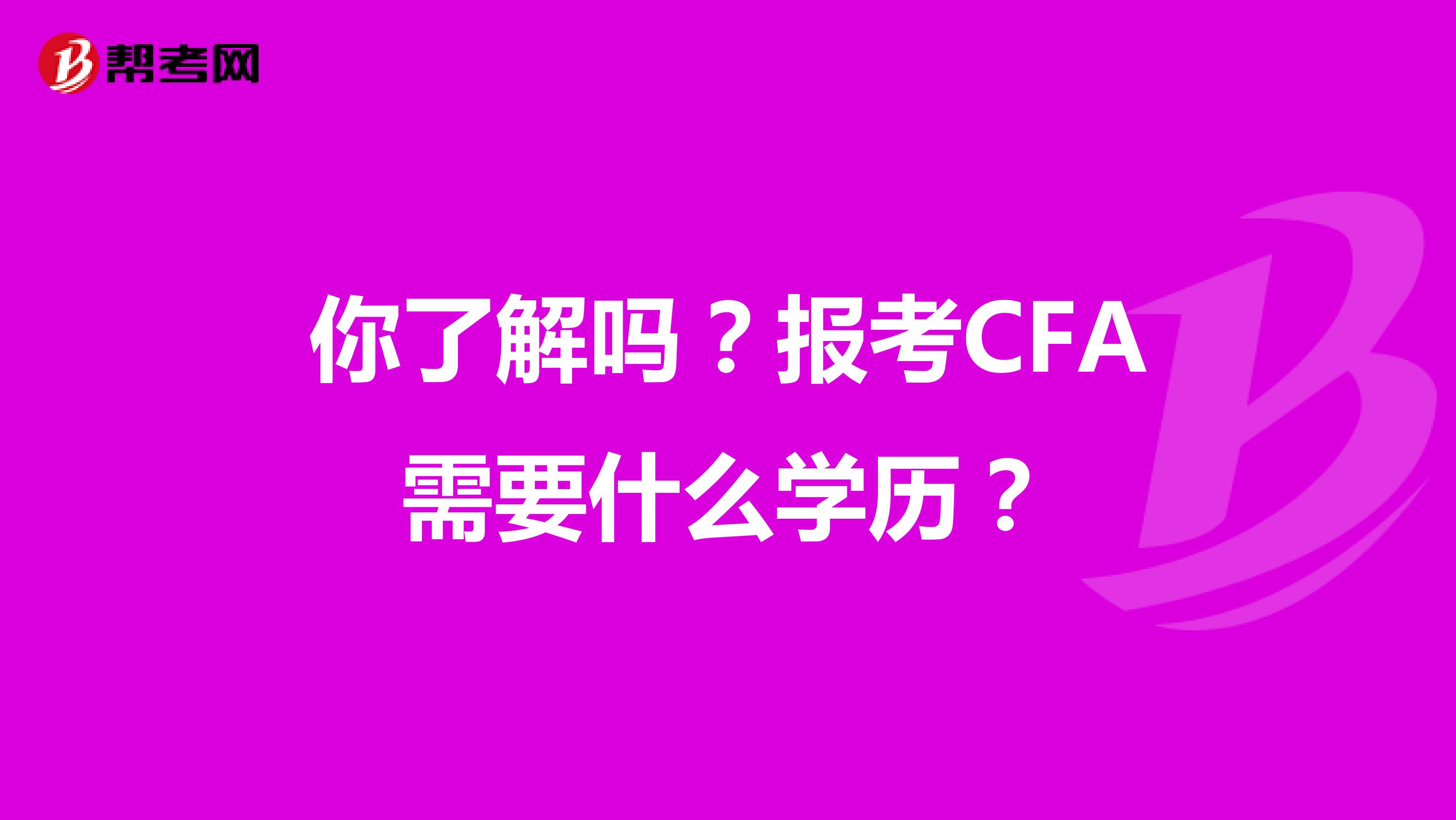 你了解吗？报考CFA需要什么学历？