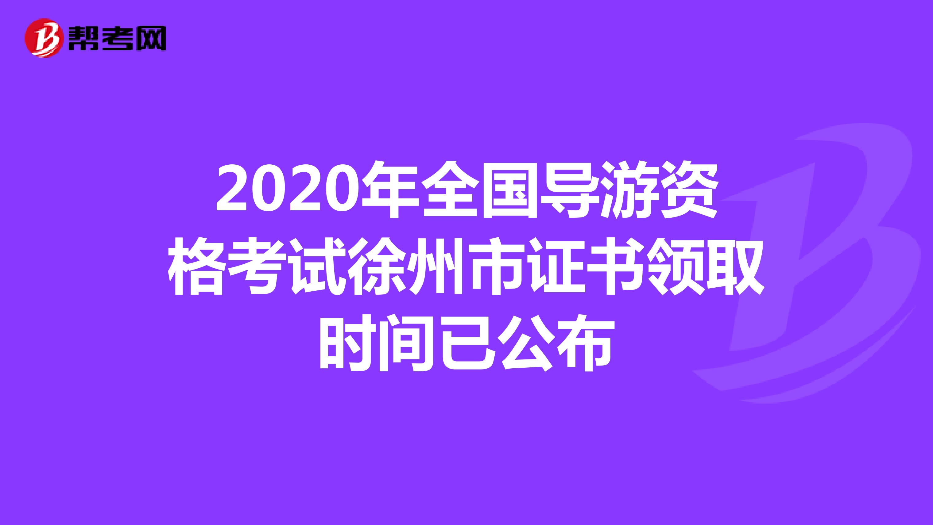 2020年全国导游资格考试徐州市证书领取时间已公布
