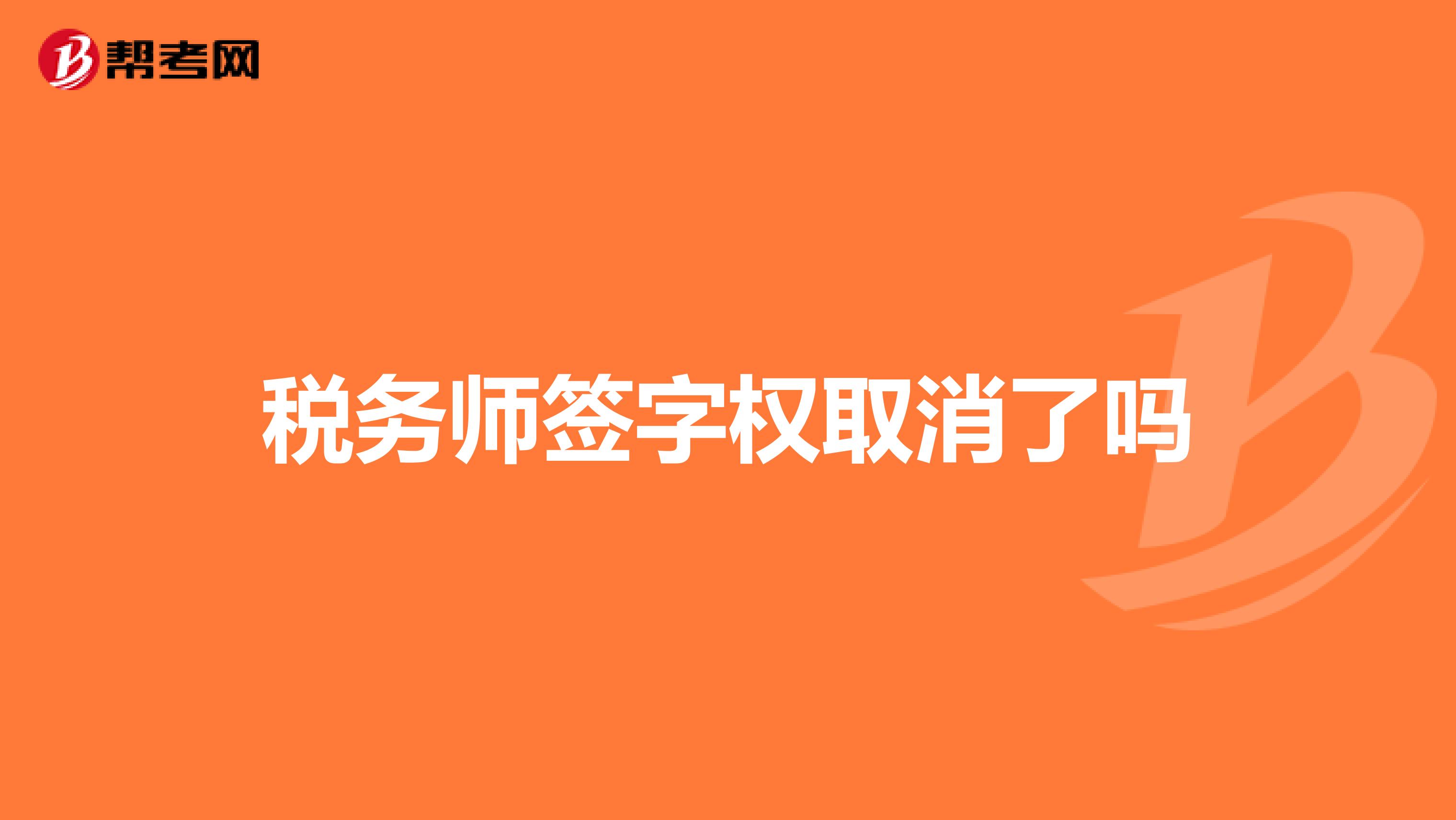 稅務師簽字權取消了嗎