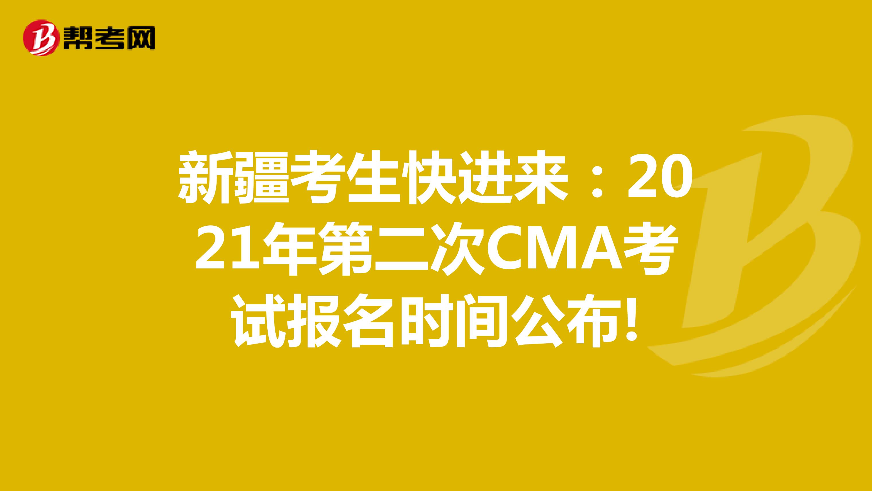 新疆考生快进来：2021年第二次CMA考试报名时间公布!