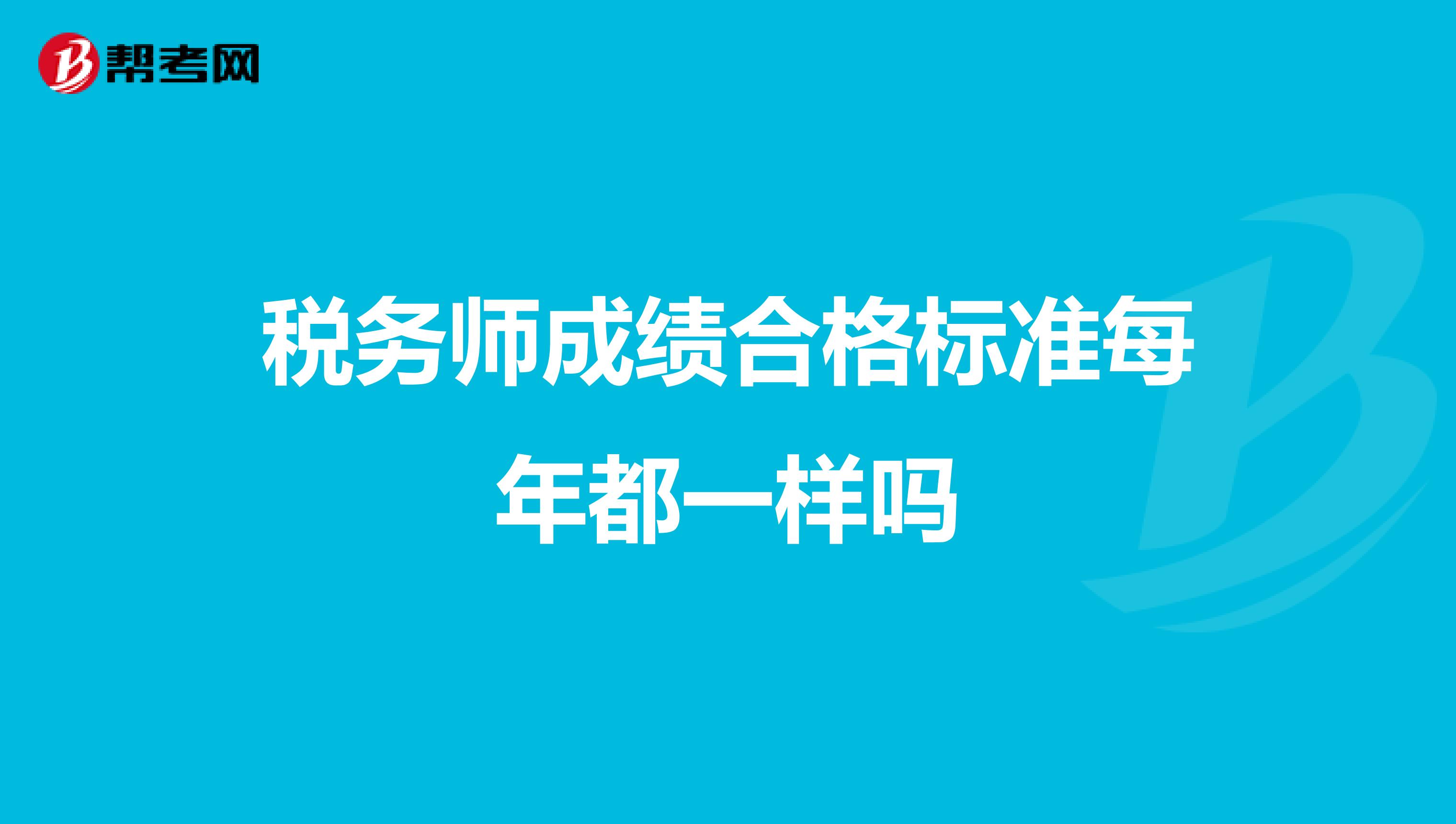 稅務師成績合格標準每年都一樣嗎