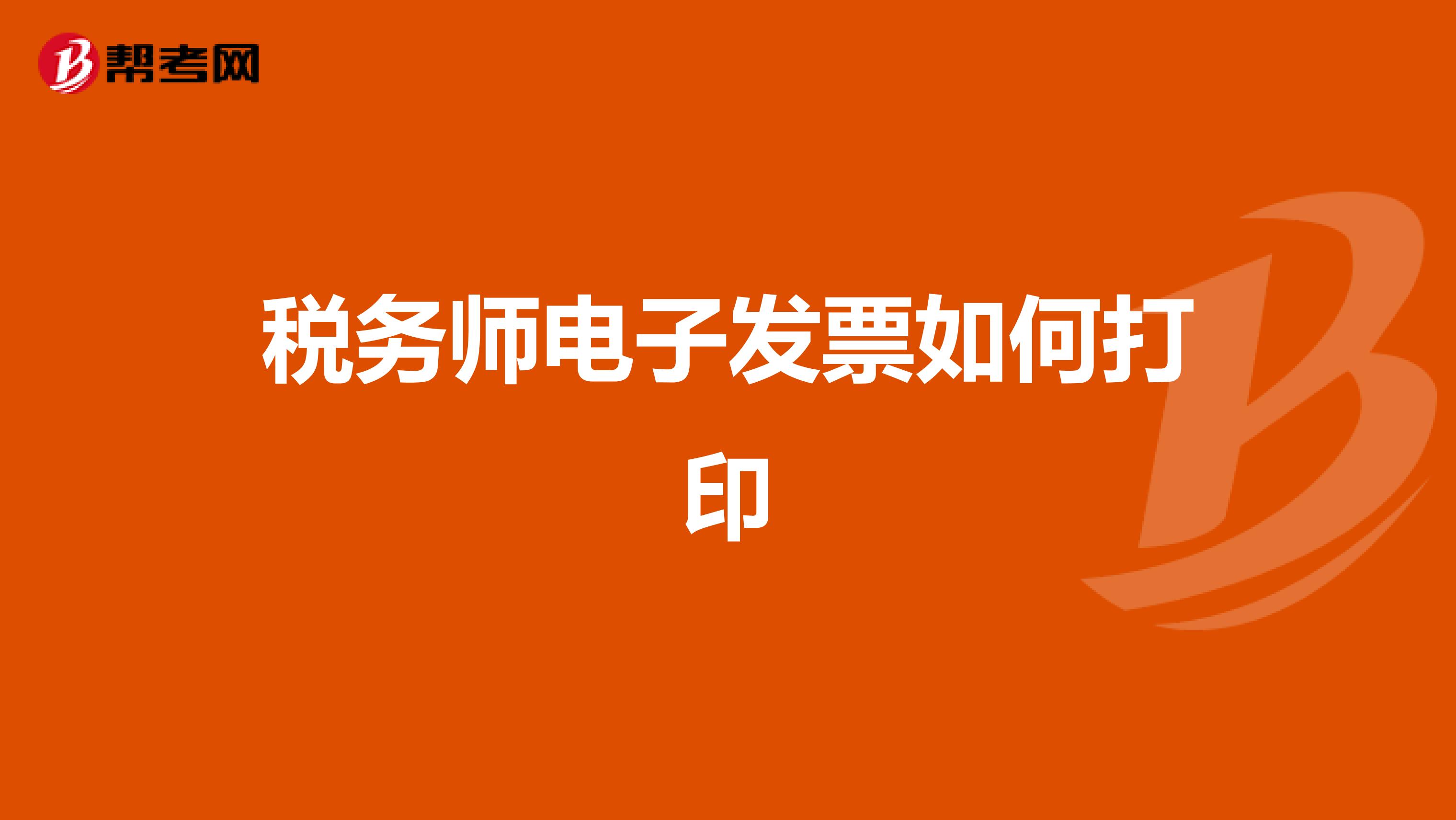 稅務師電子發(fā)票如何打印