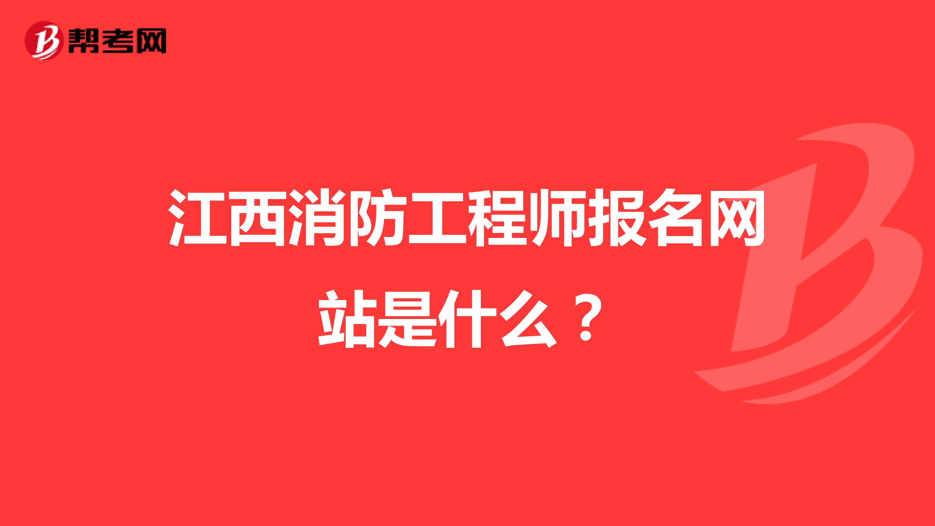 江西消防工程师报名网站是什么?