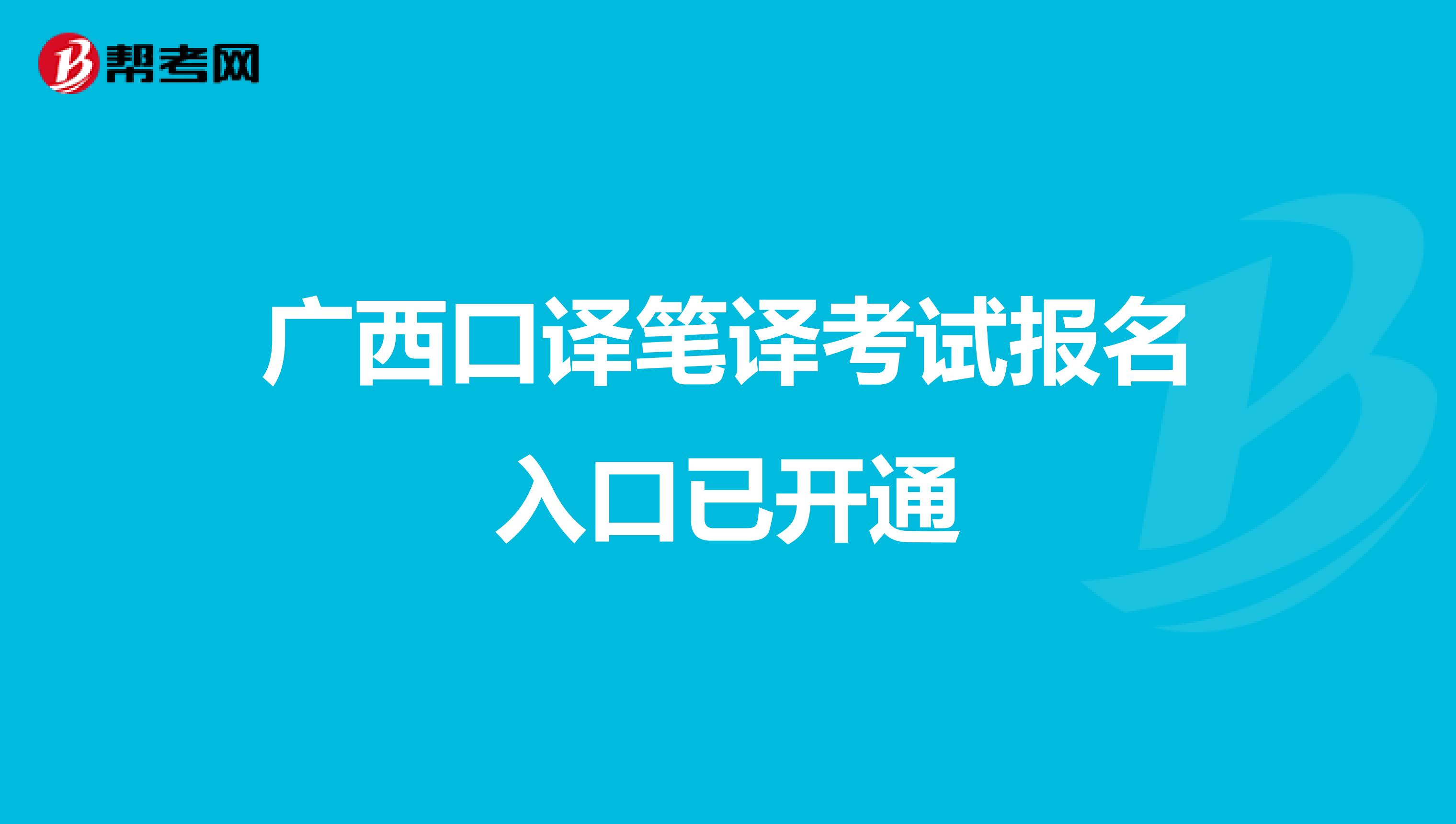 广西口译笔译考试报名入口已开通