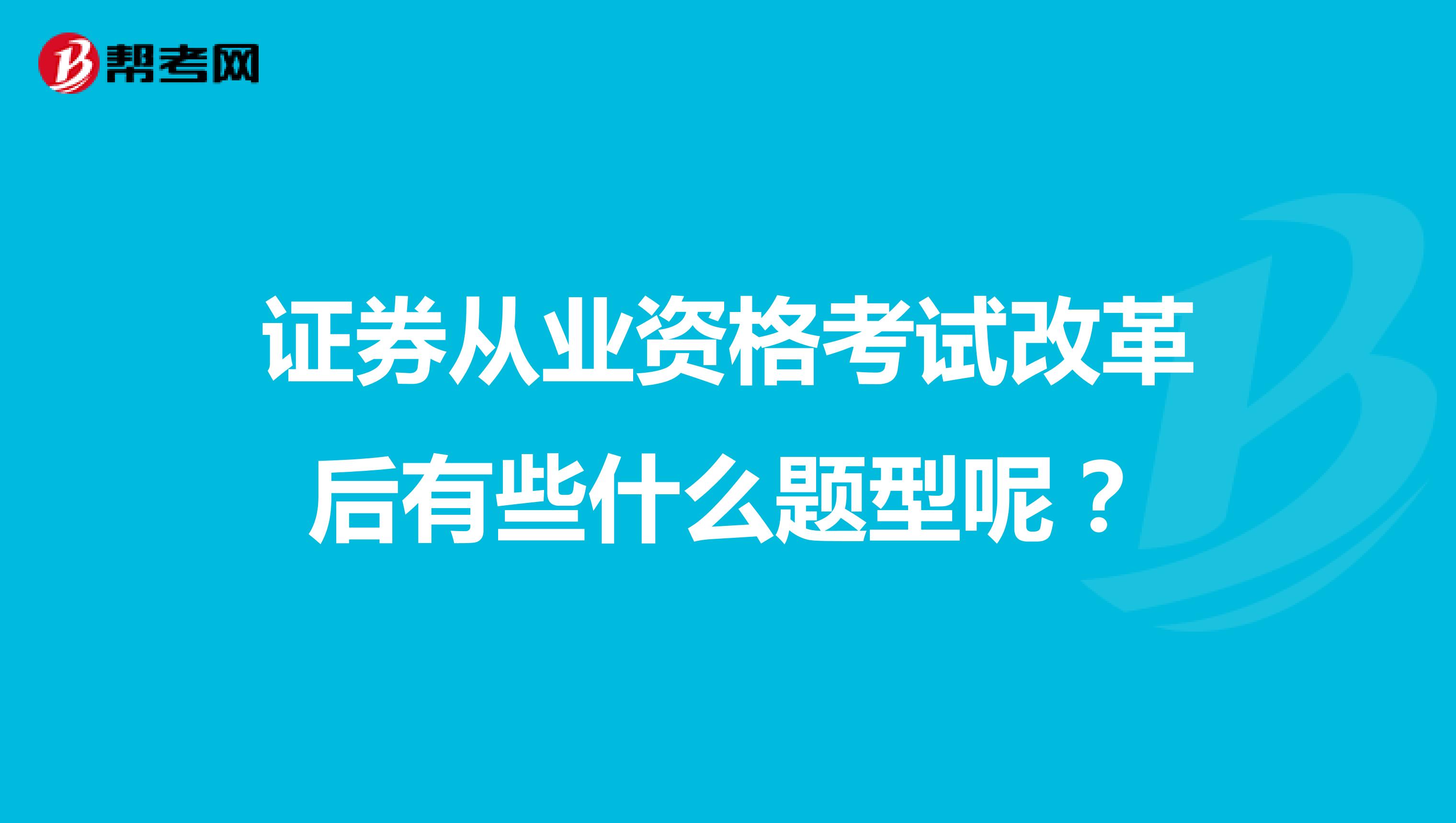 证券从业资格考试改革后有些什么题型呢？