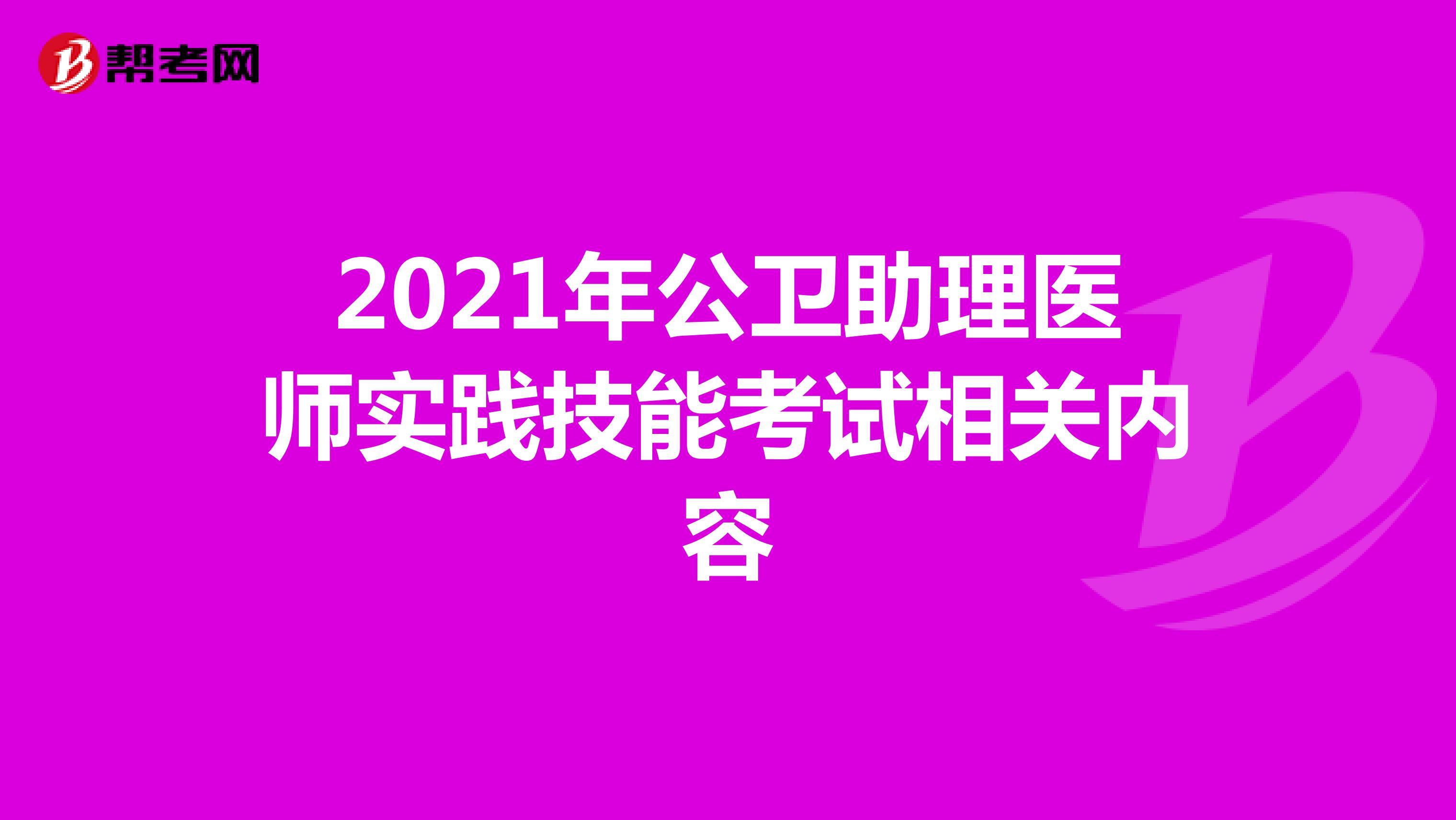 2021年公衛(wèi)助理醫(yī)師實踐技能考試相關(guān)內(nèi)容