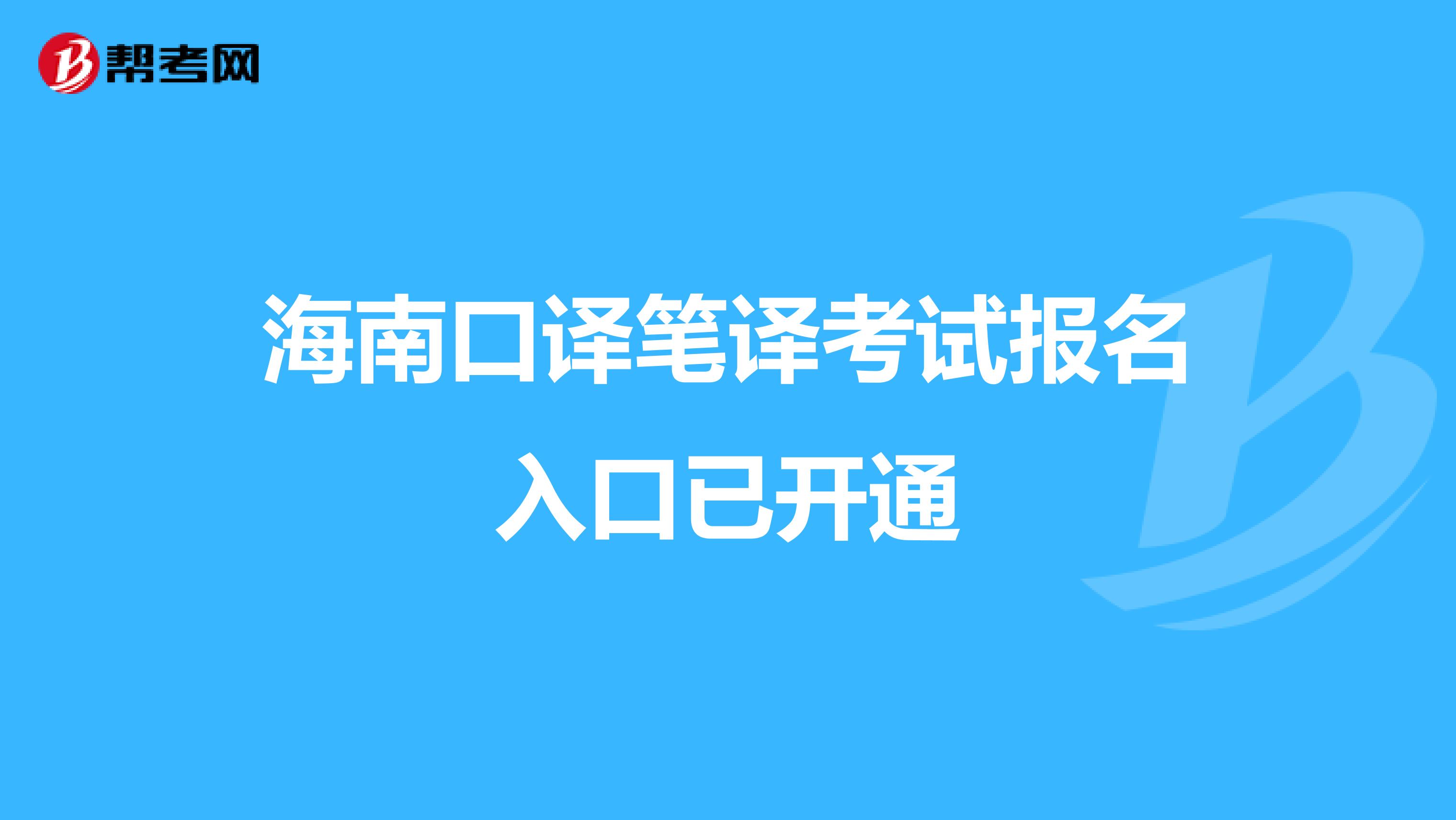 海南口译笔译考试报名入口已开通