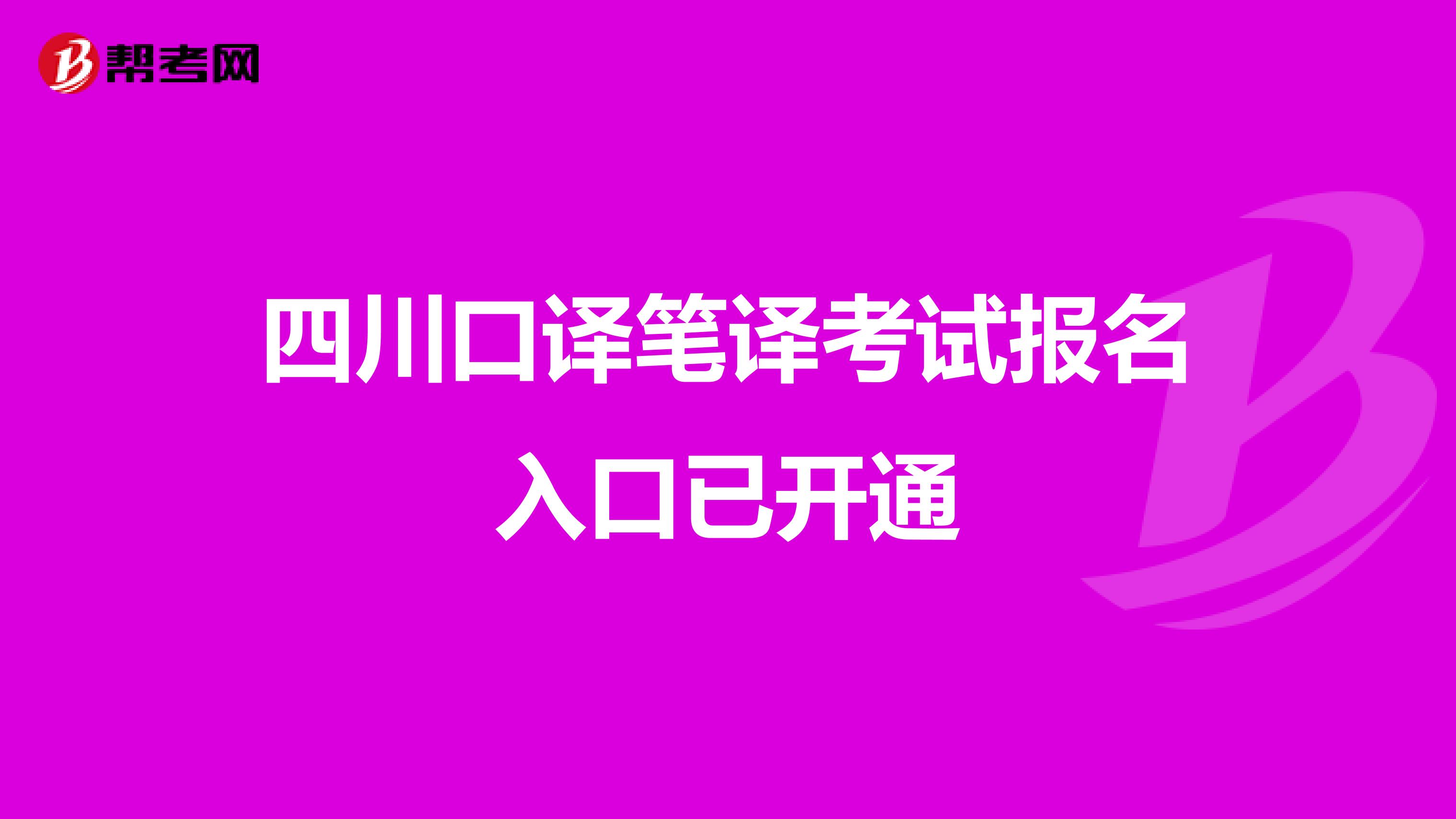 四川口译笔译考试报名入口已开通