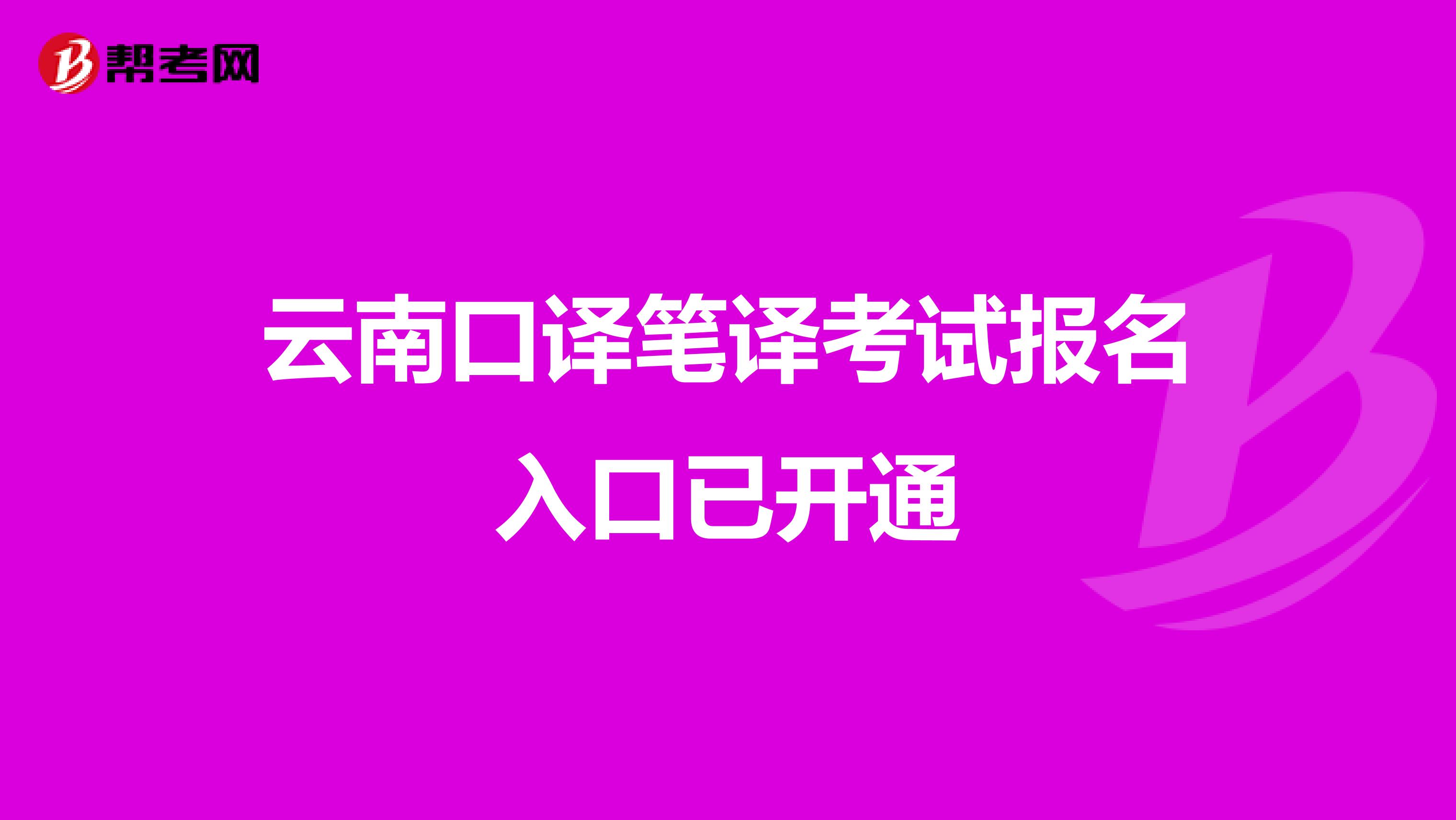 云南口译笔译考试报名入口已开通
