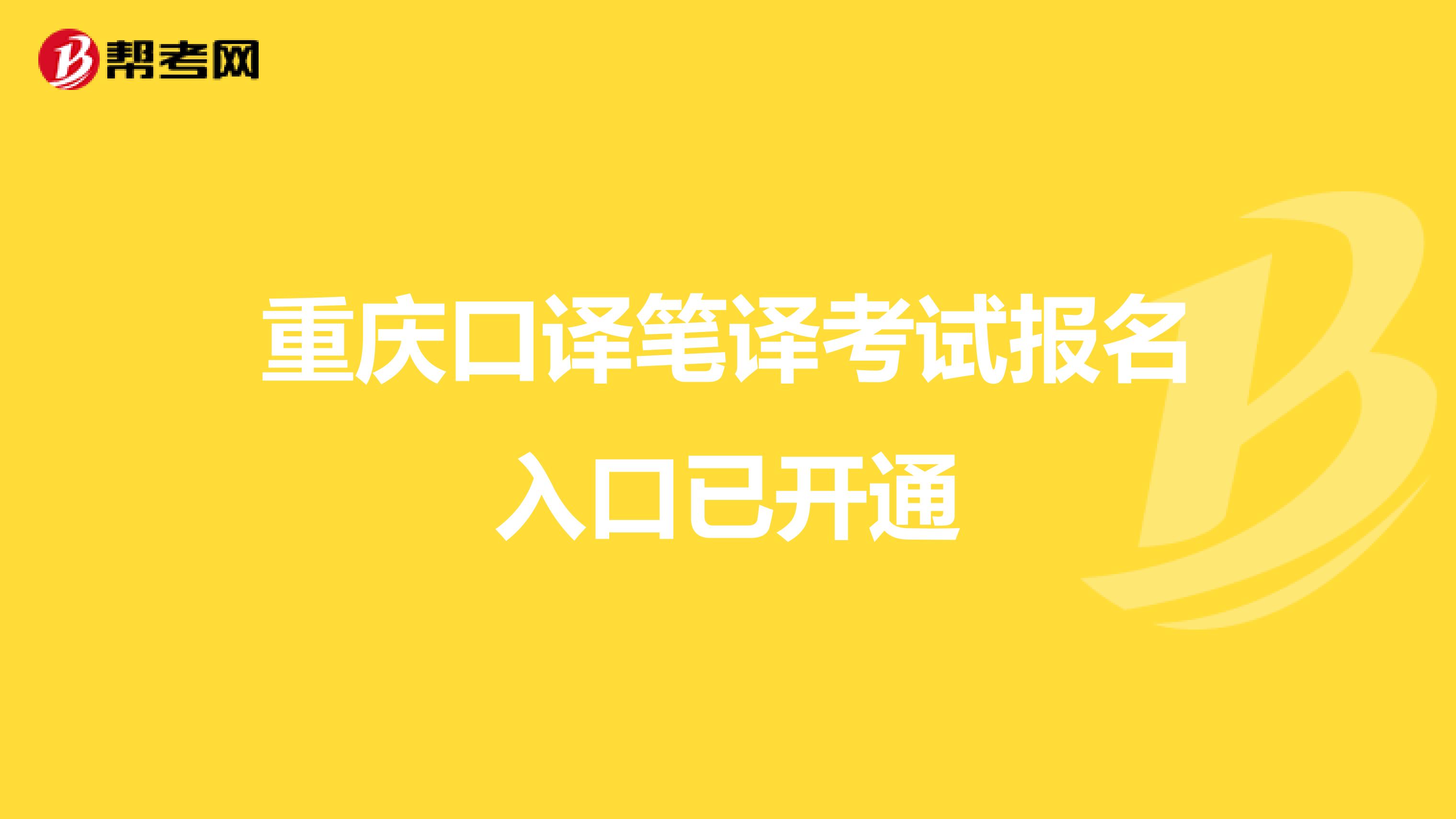 重庆口译笔译考试报名入口已开通