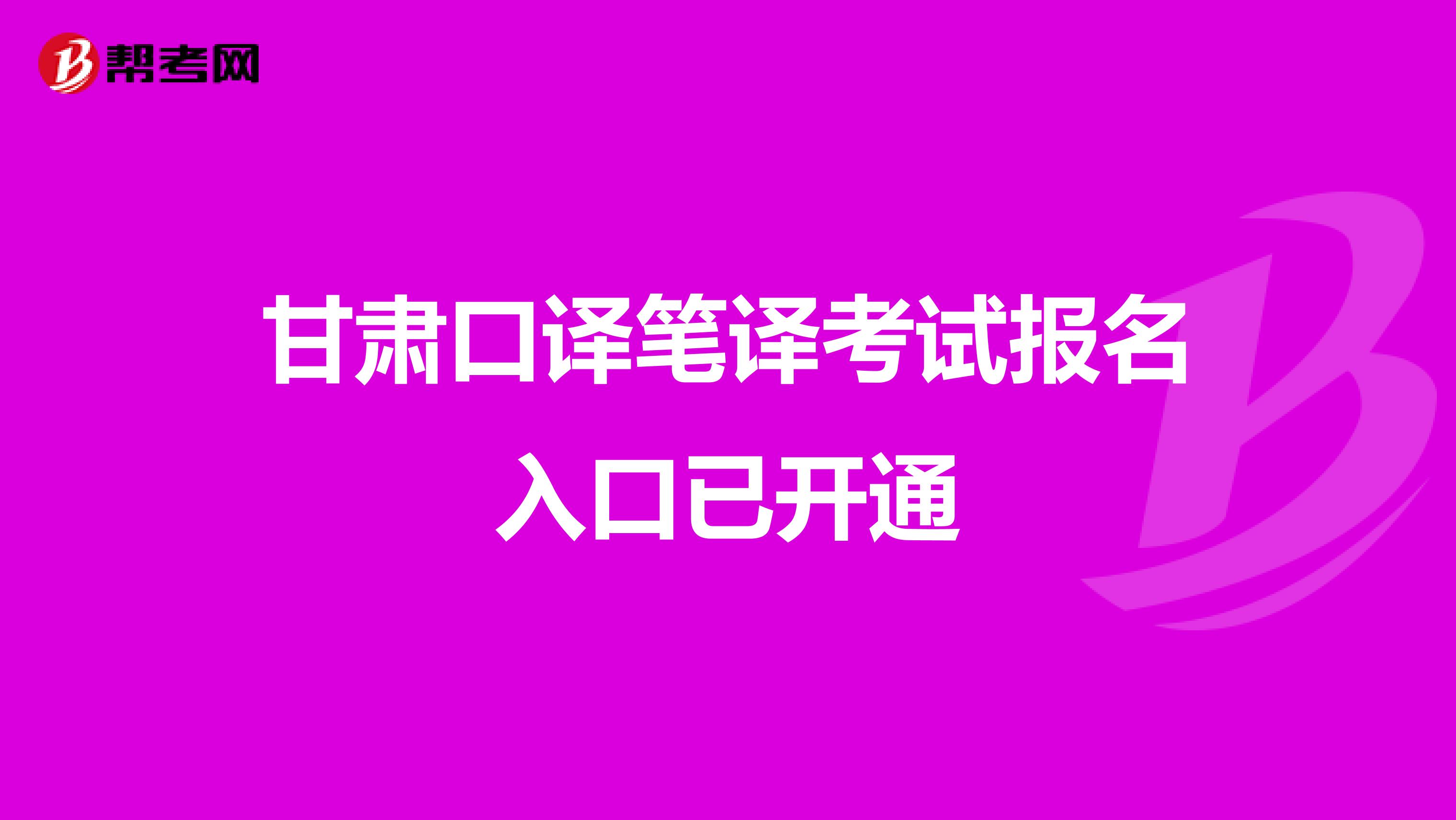 甘肃口译笔译考试报名入口已开通