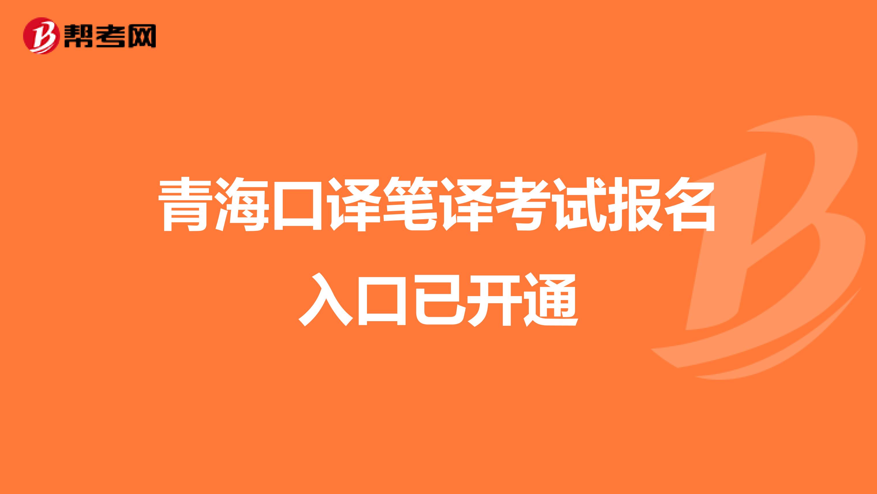 青海口译笔译考试报名入口已开通