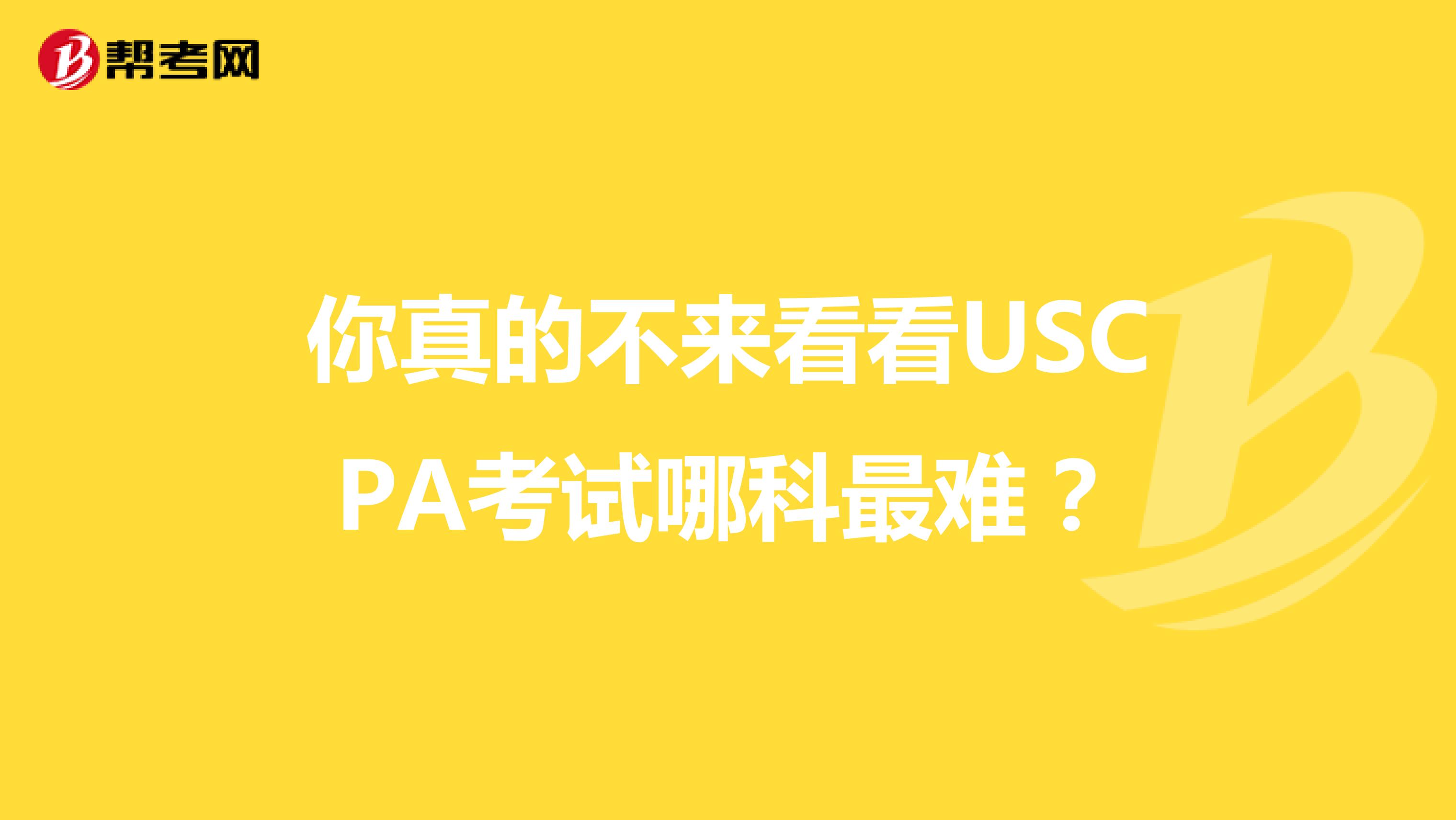 你真的不来看看USCPA考试哪科最难？