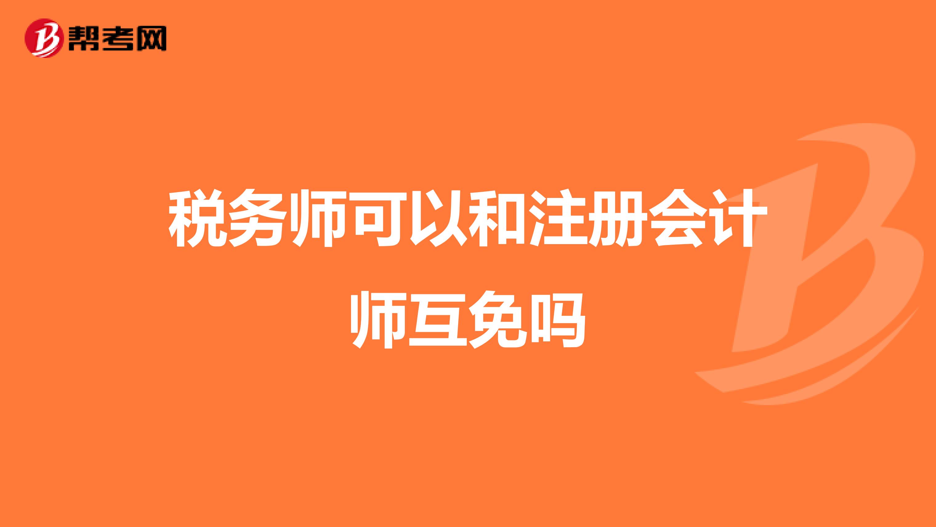 稅務師可以和注冊會計師互免嗎