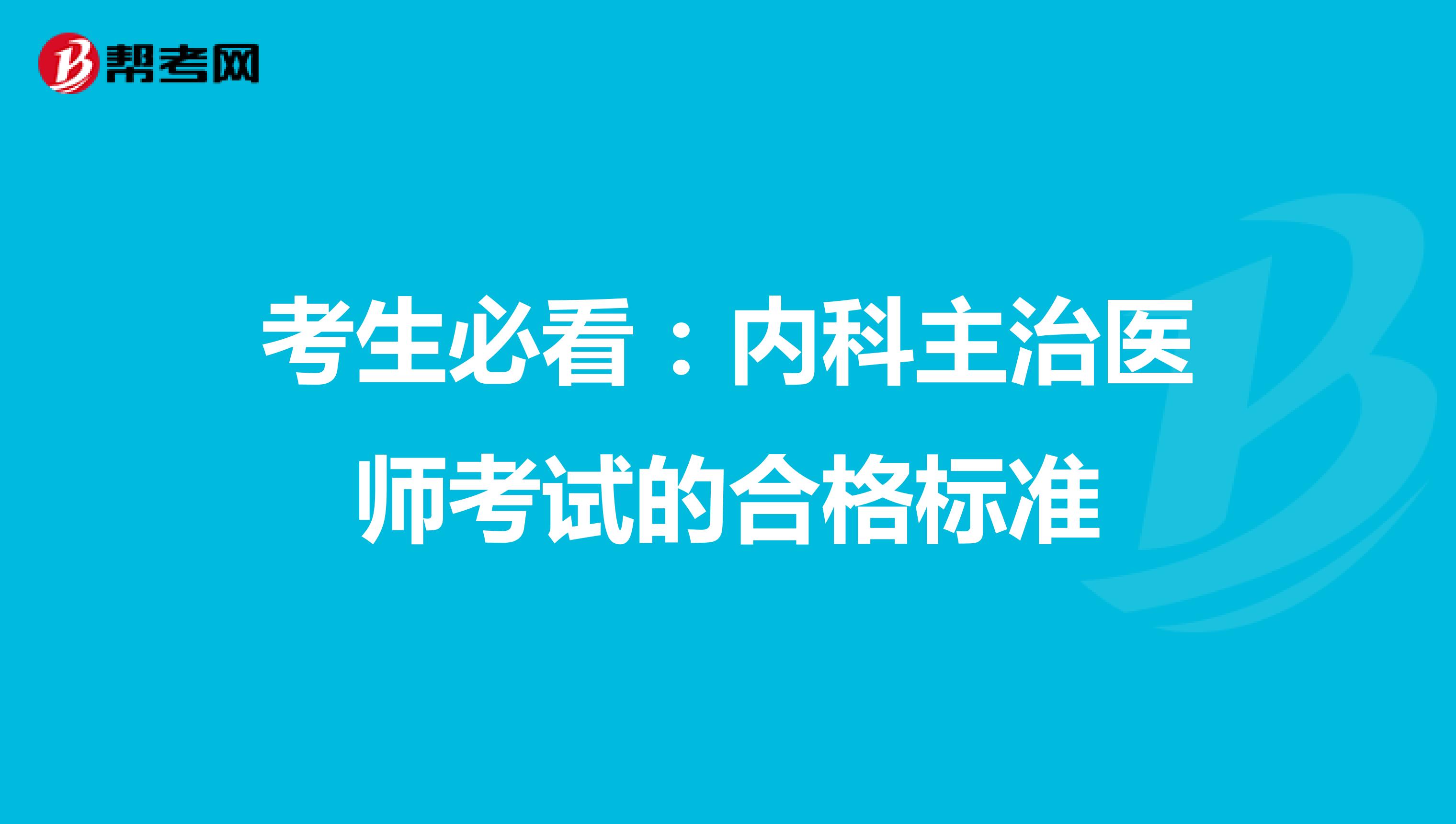 考生必看：内科主治医师考试的合格标准