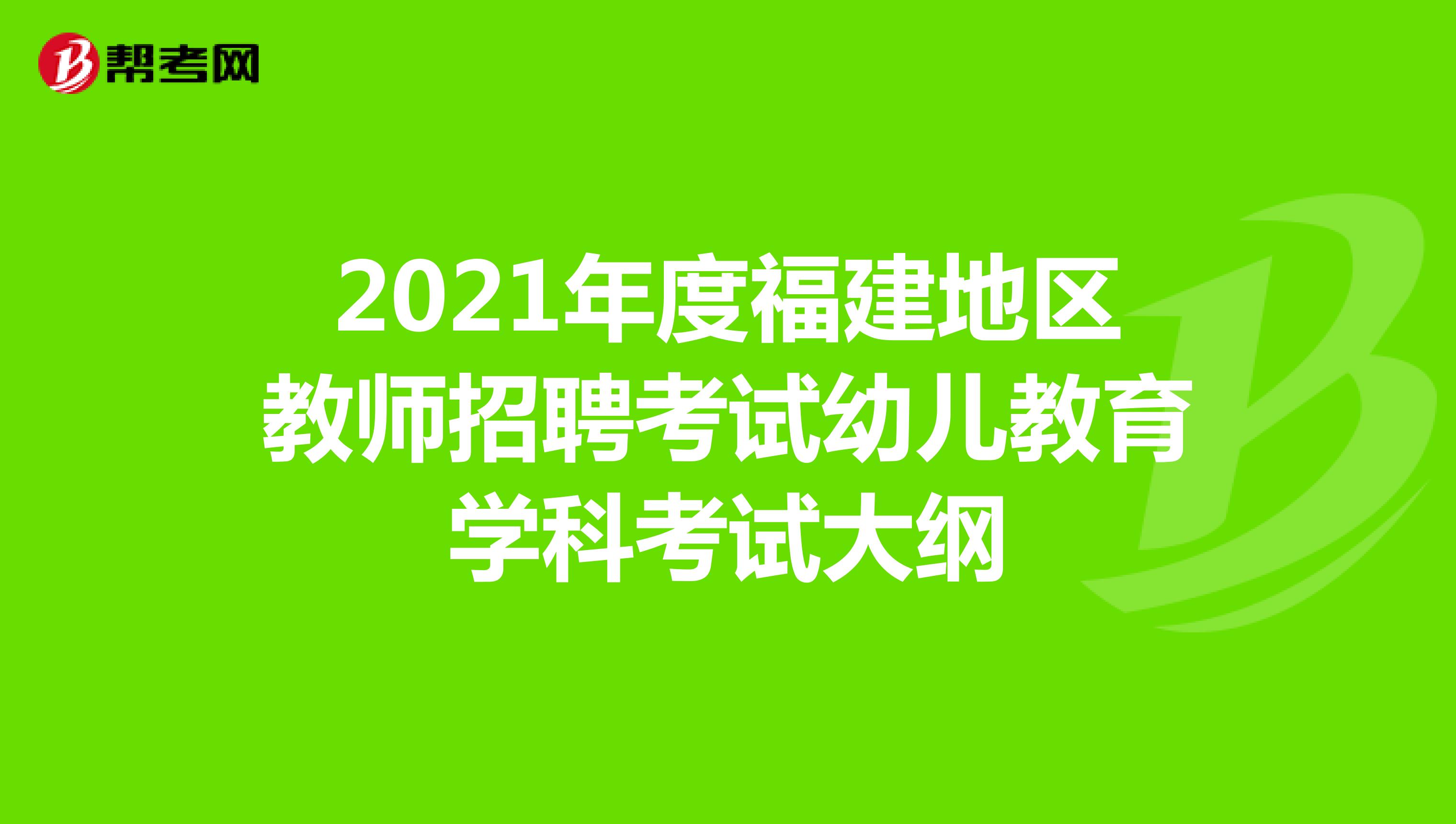 2021年度福建地区教师招聘考试幼儿教育学科考试大纲