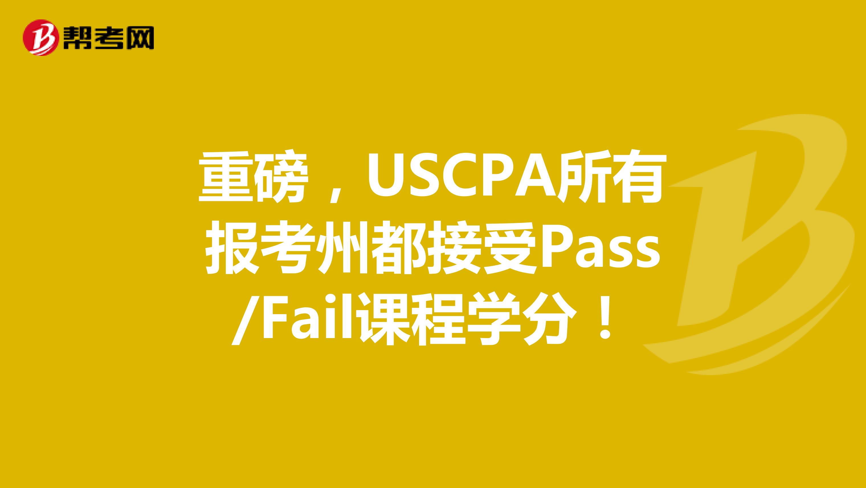 重磅，USCPA所有报考州都接受Pass/Fail课程学分！