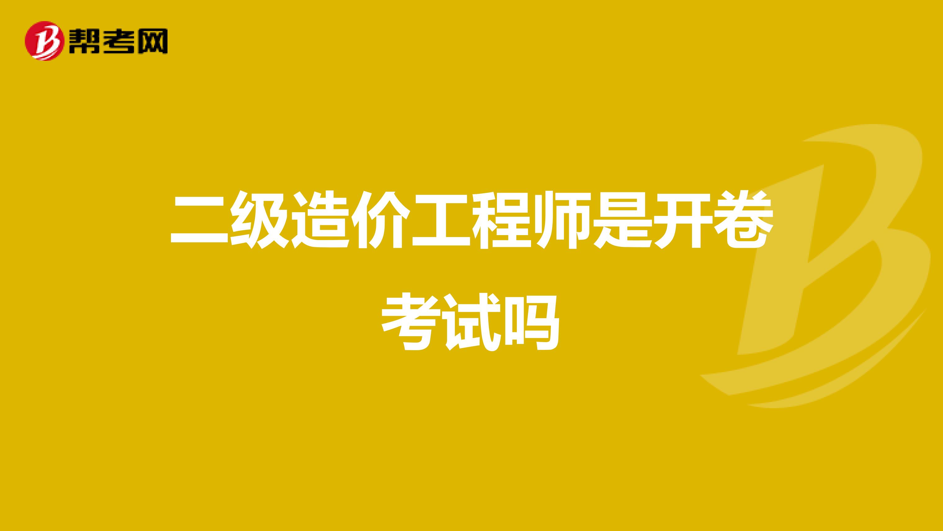 二级造价工程师是开卷考试吗