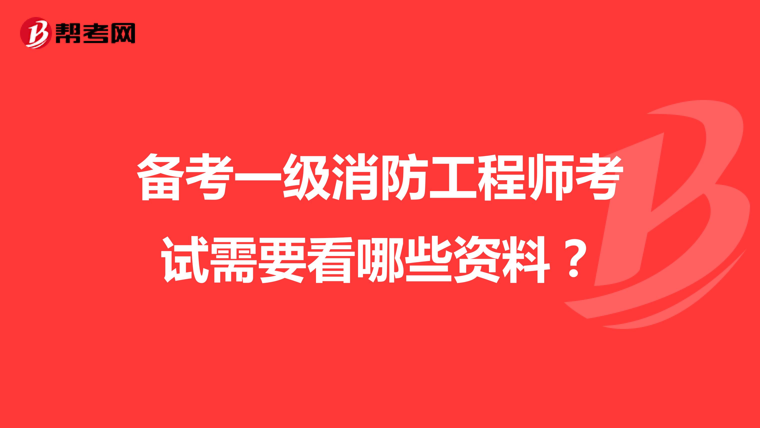 备考一级消防工程师考试需要看哪些资料？