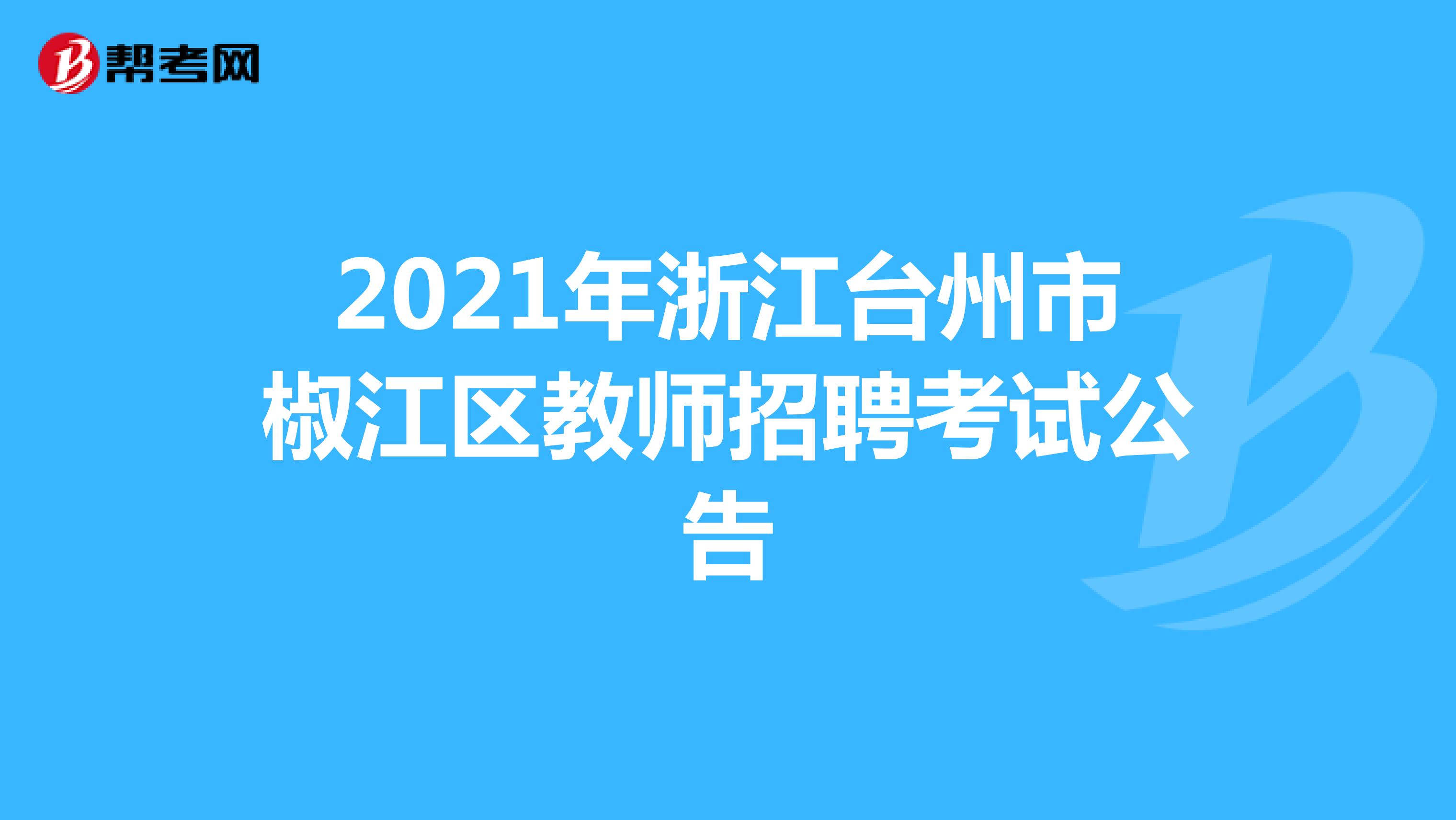 2021年浙江台州市椒江区教师招聘考试公告