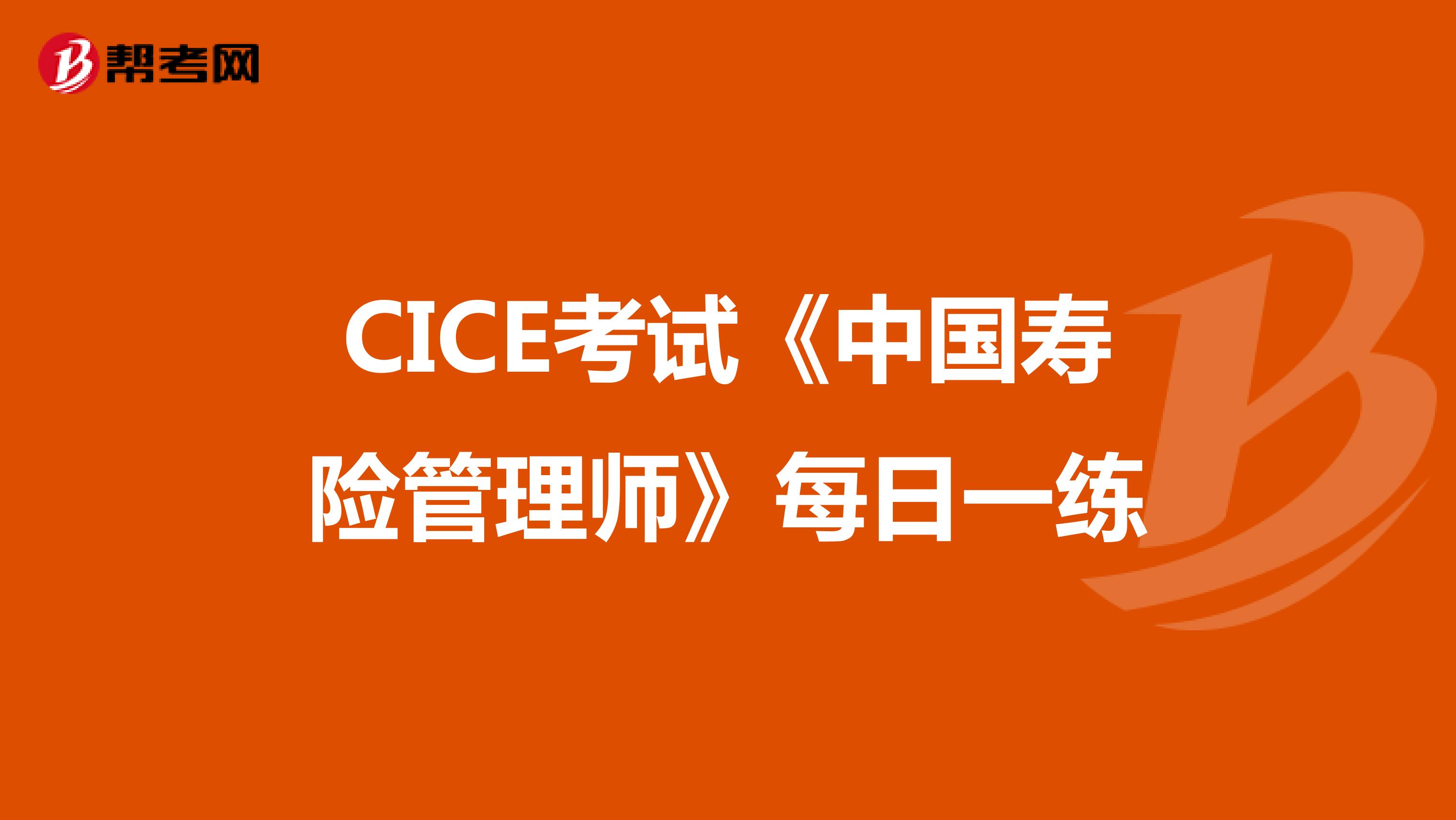CICE考试《中国寿险管理师》每日一练