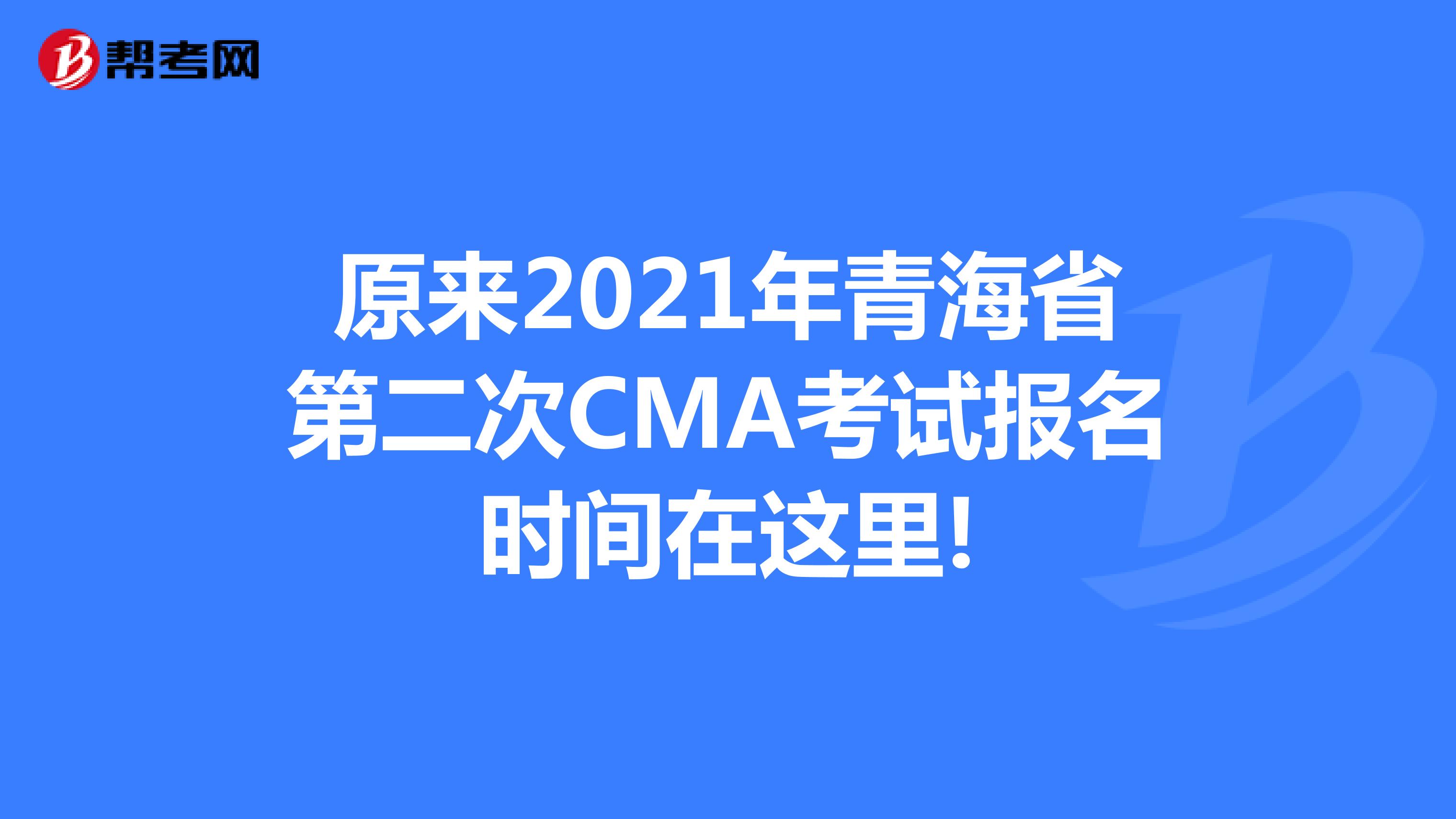 原来2021年青海省第二次CMA考试报名时间在这里!