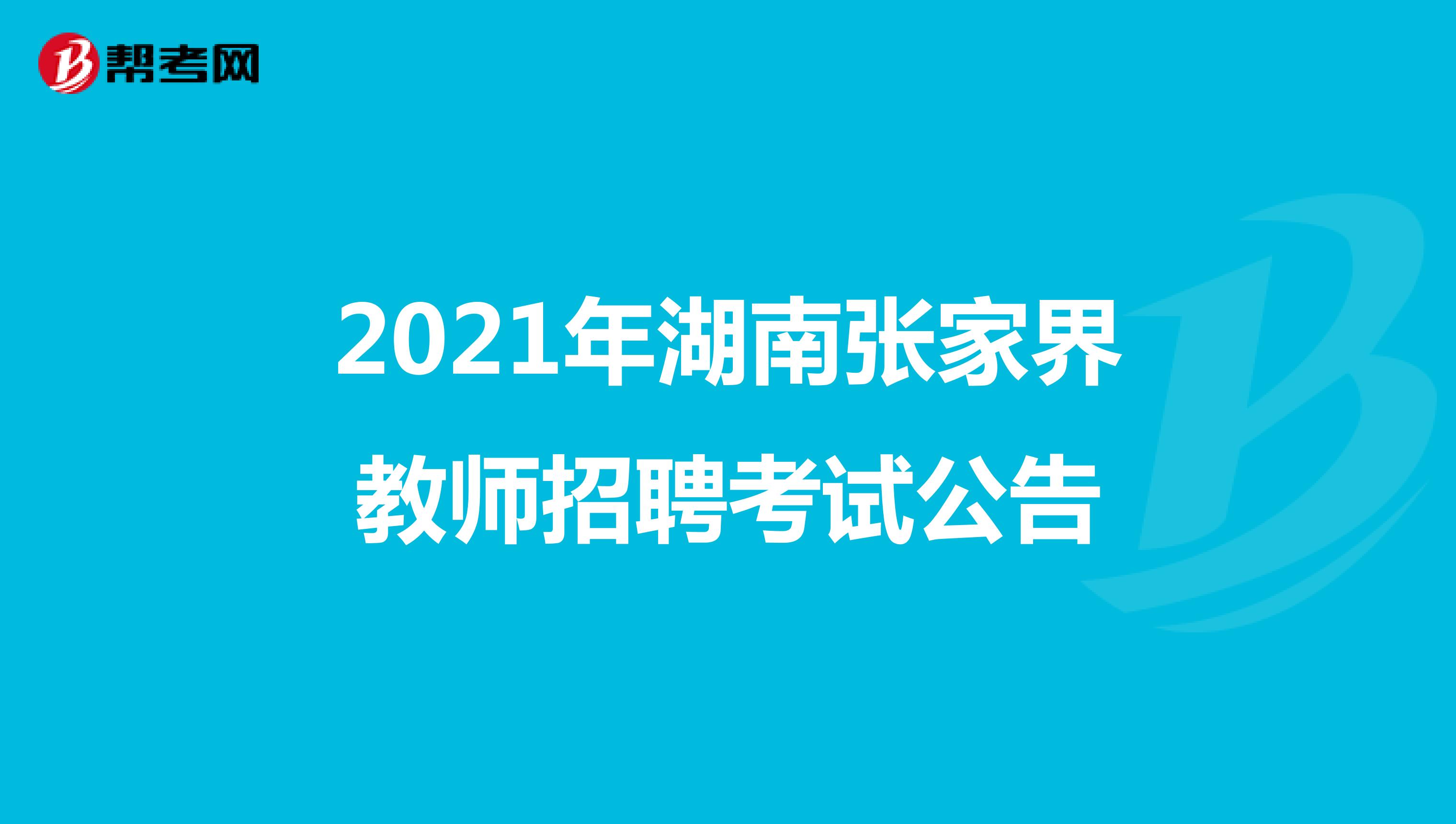 2021年湖南张家界教师招聘考试公告