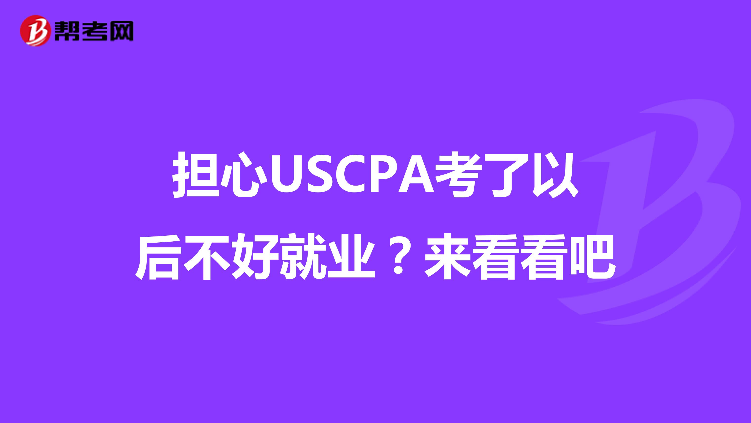 担心USCPA考了以后不好就业？来看看吧