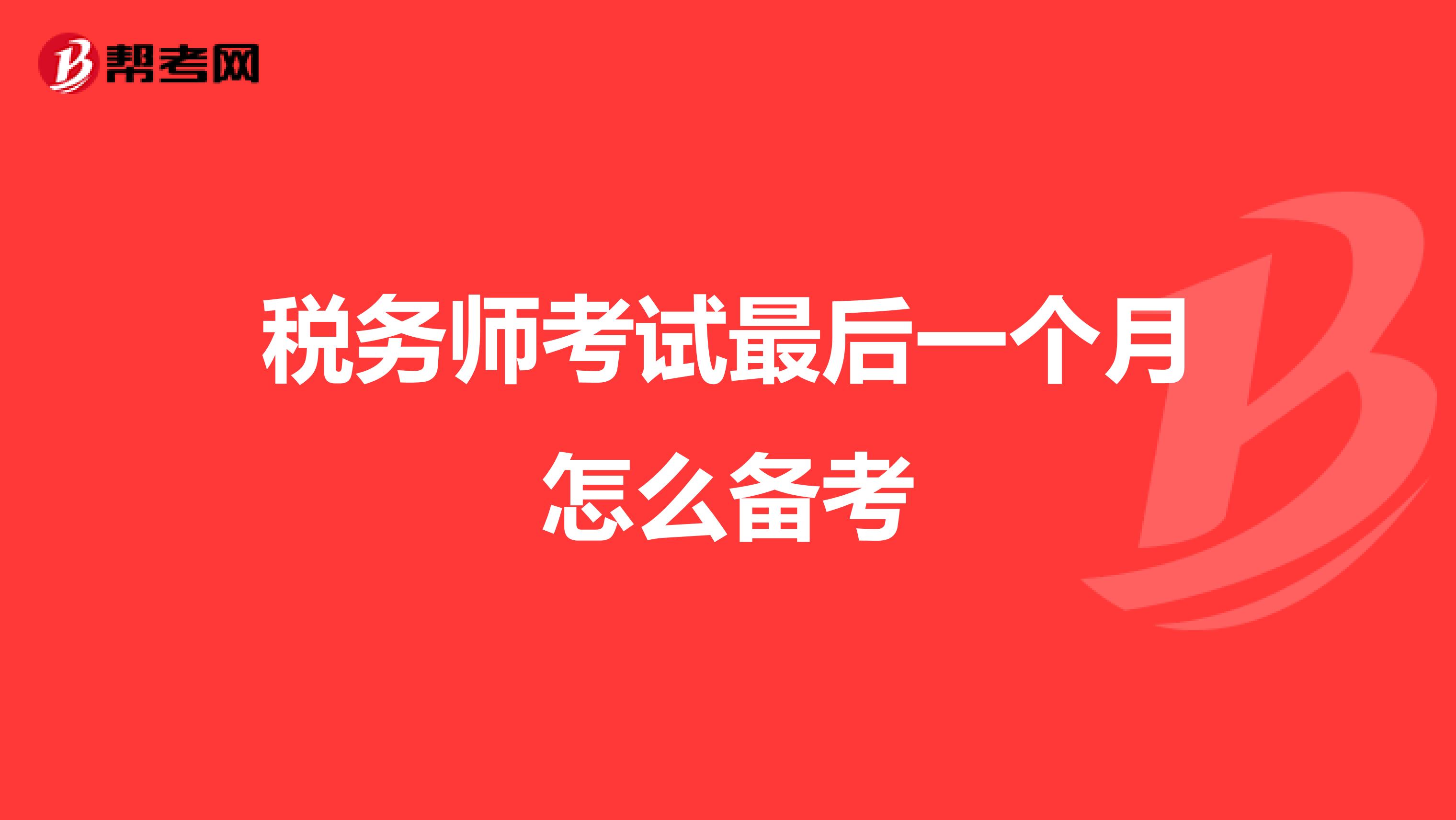 税务师考试最后一个月怎么备考