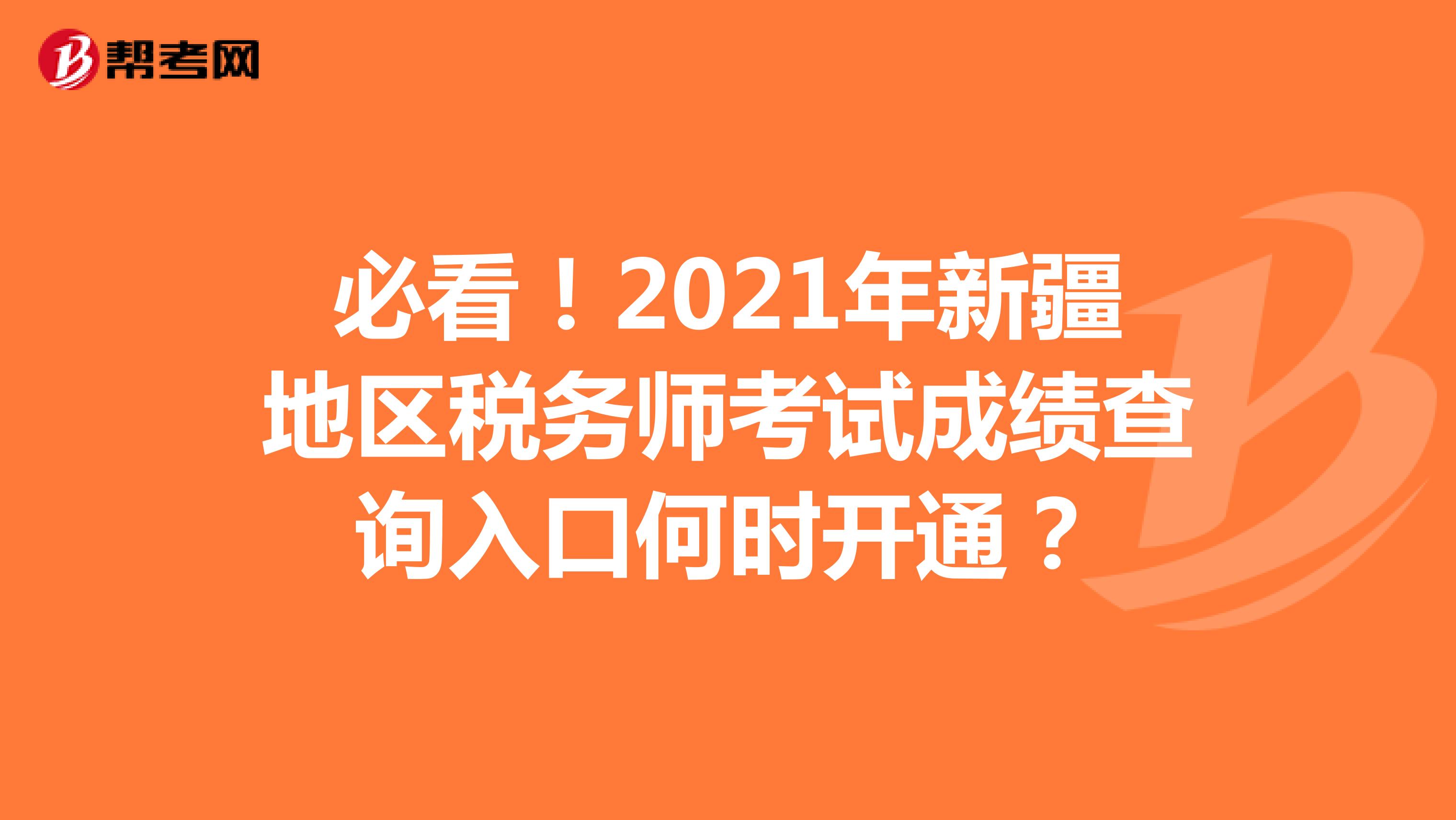 必看！2021年新疆地区税务师考试成绩查询入口何时开通？