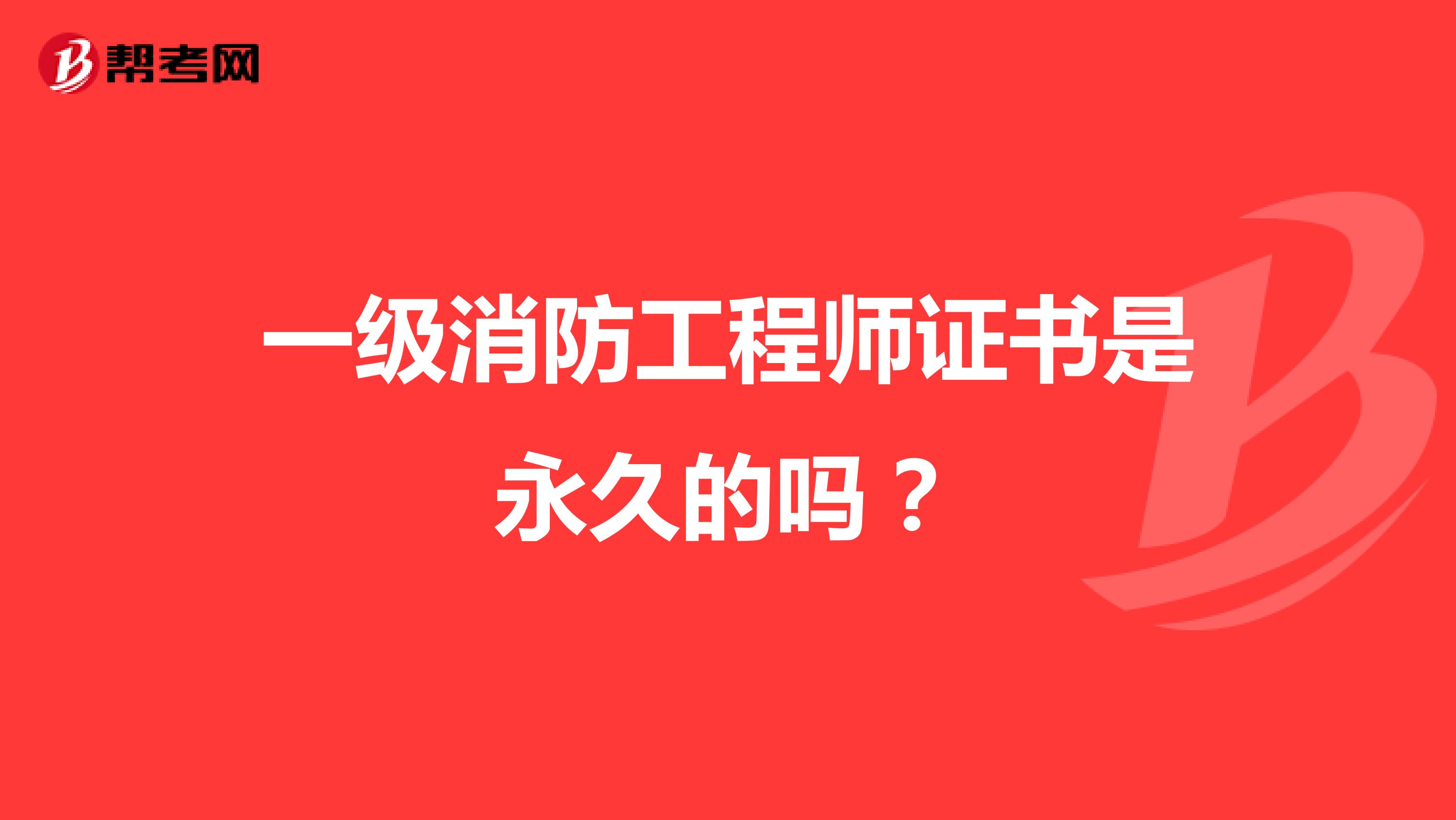 一级消防工程师证书是永久的吗?