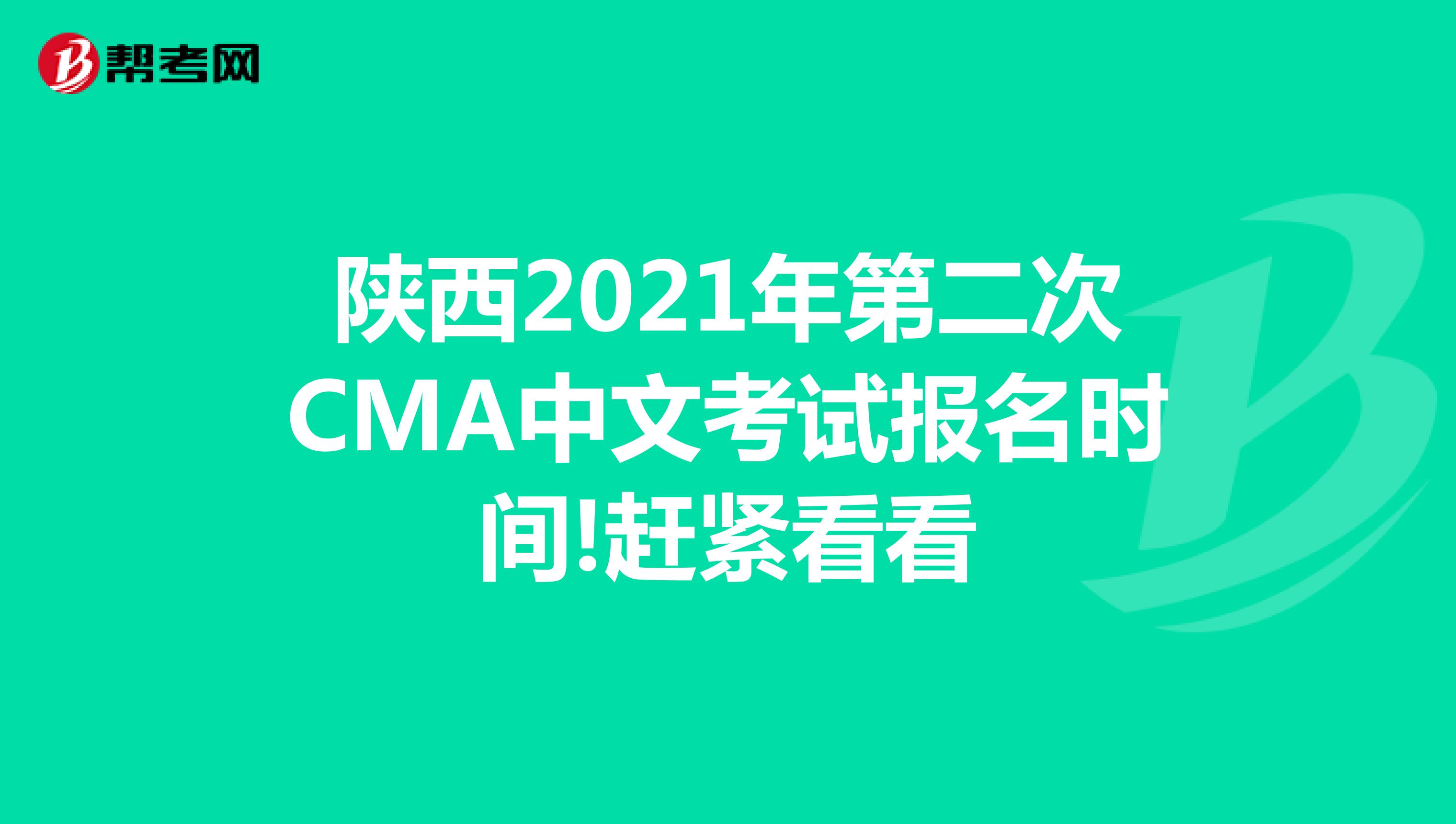 陕西2021年第二次CMA中文考试报名时间!赶紧看看