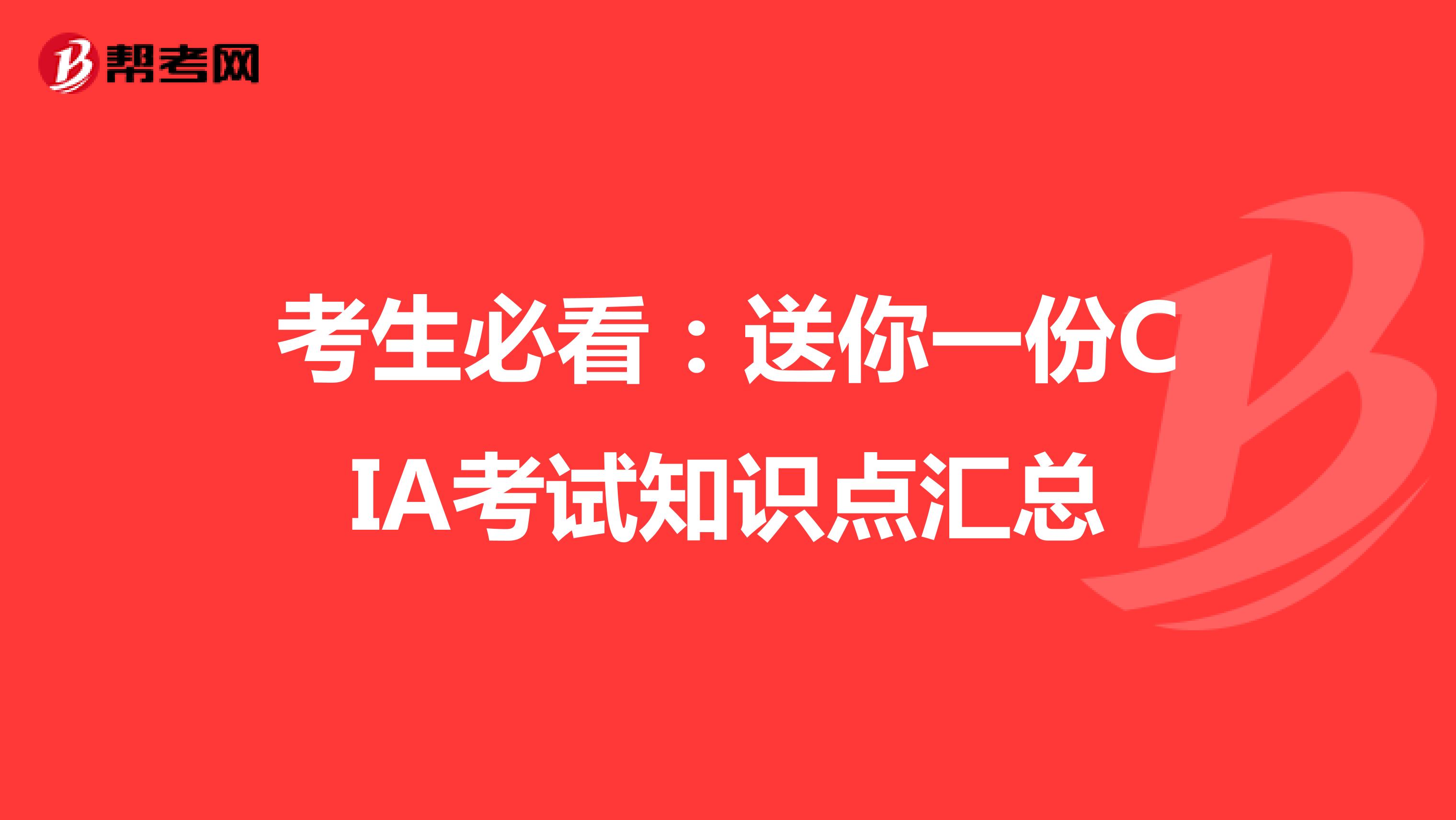 考生必看：送你一份CIA考试知识点汇总