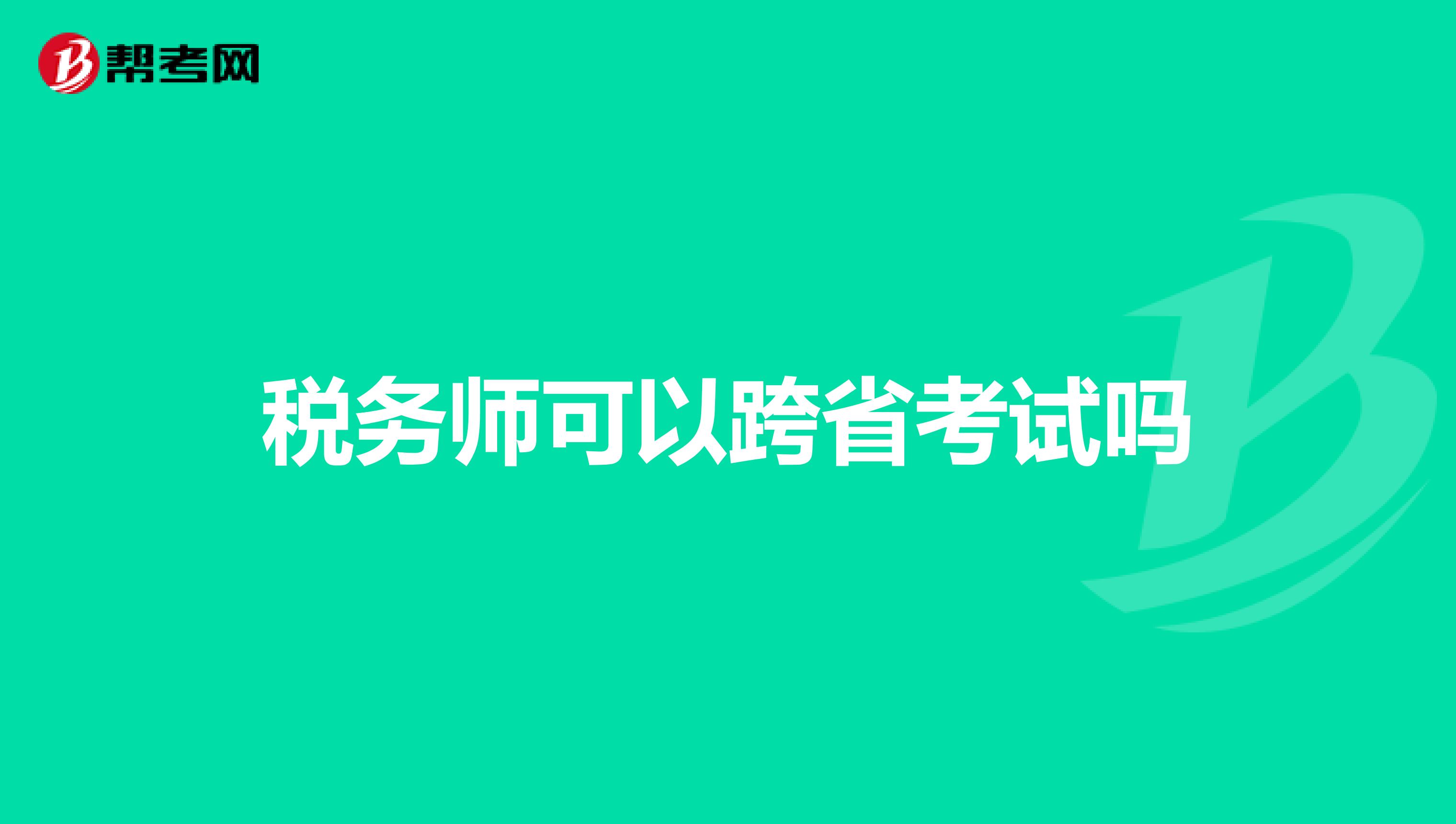 稅務(wù)師可以跨省考試嗎