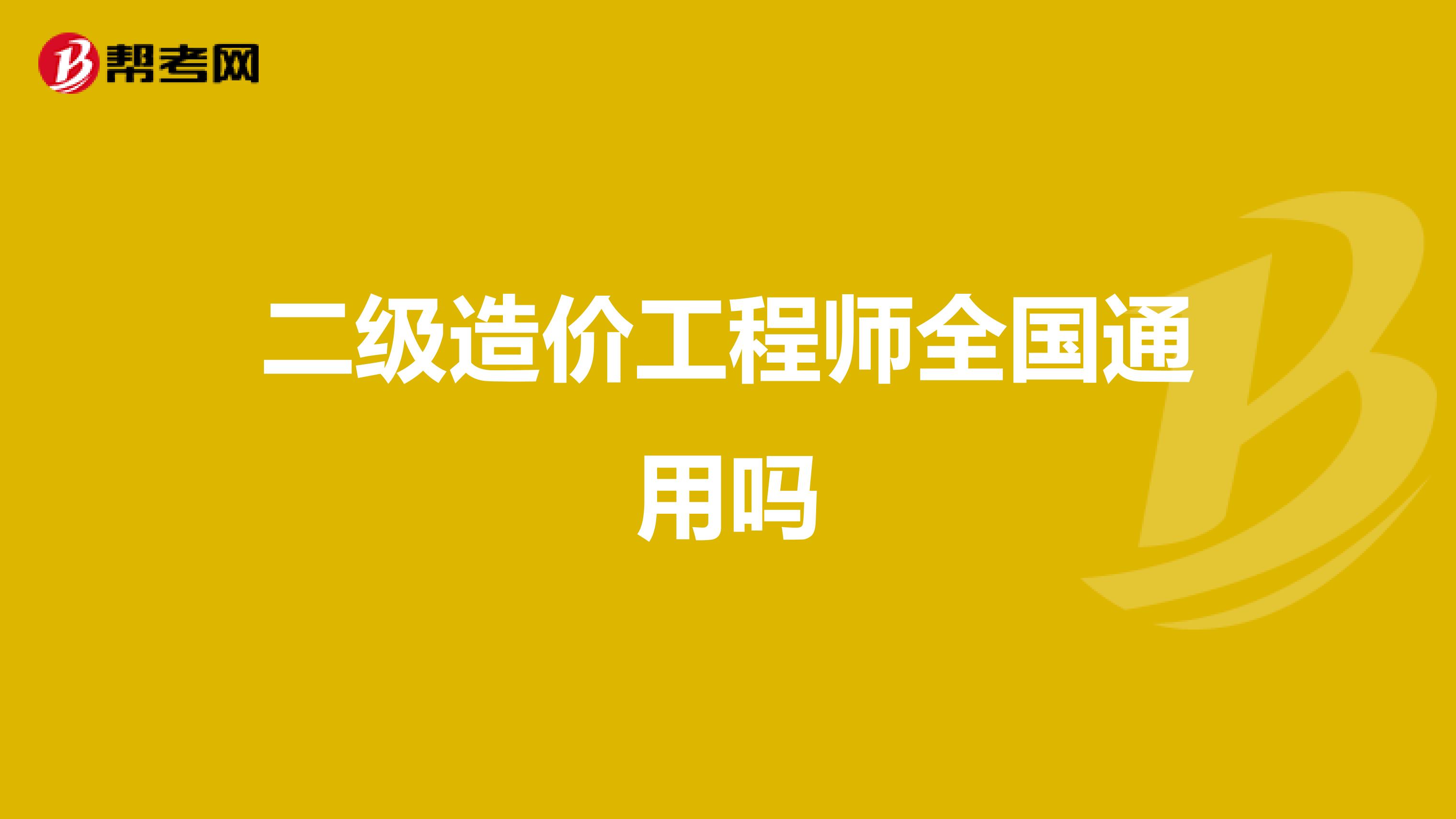 二級造價工程師全國通用嗎