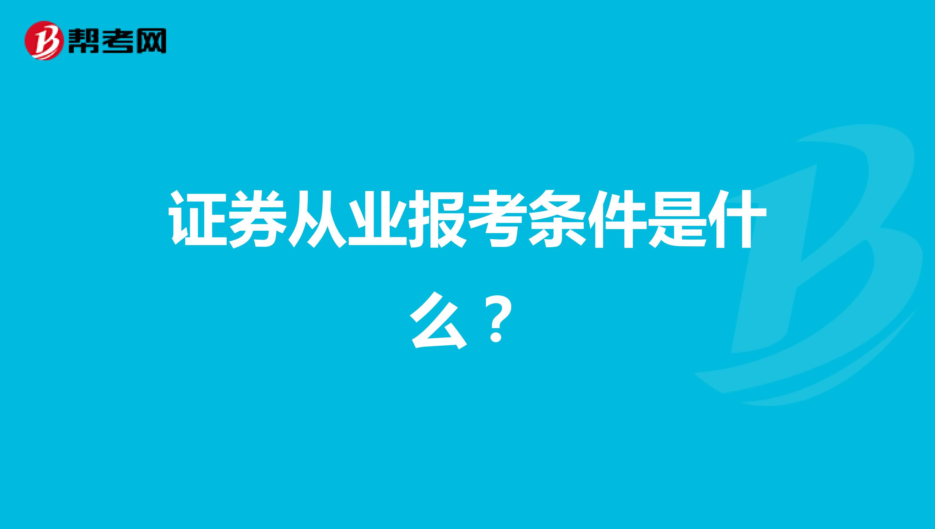 证券从业报考条件是什么？
