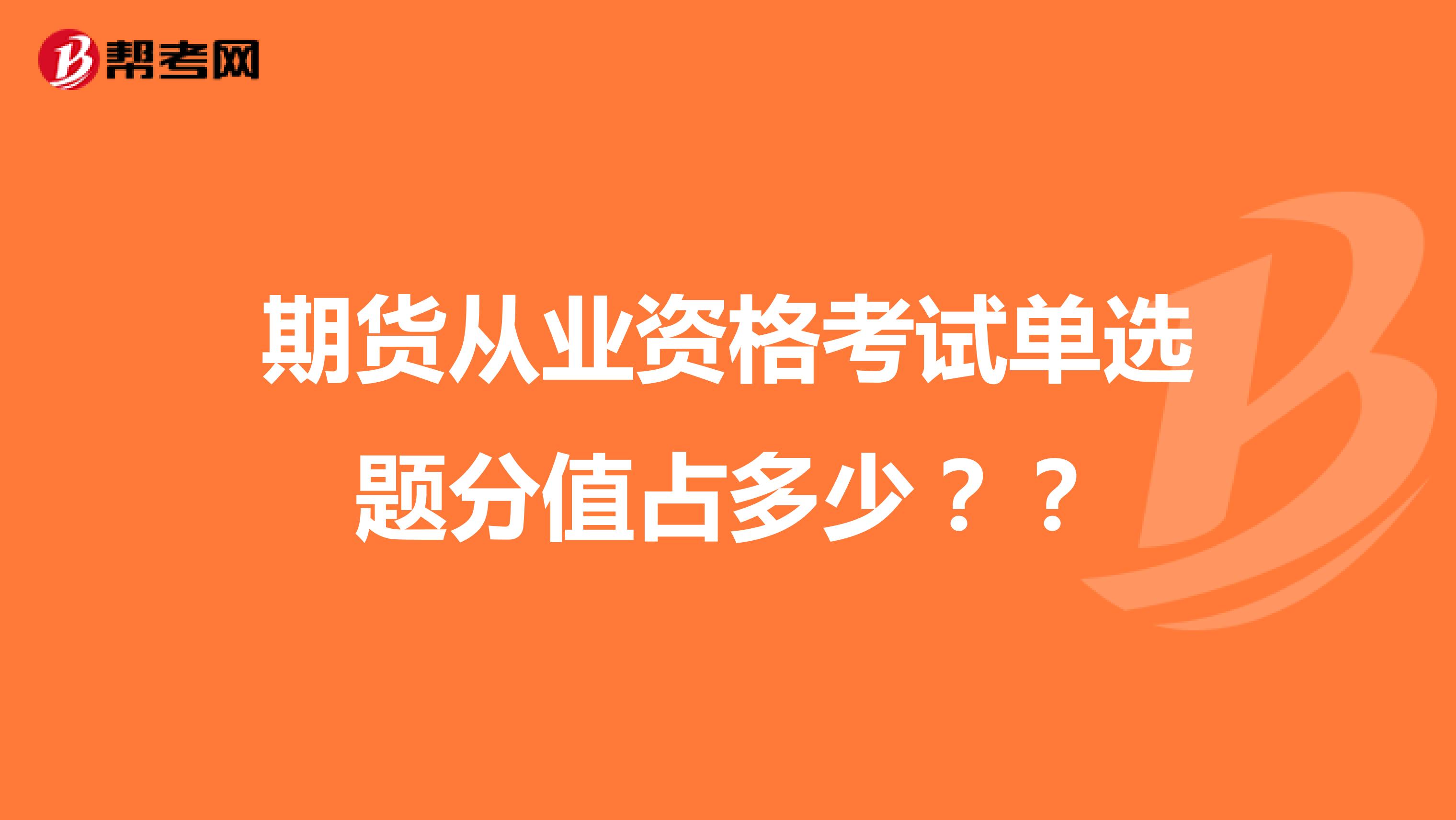 期货从业资格考试单选题分值占多少？？