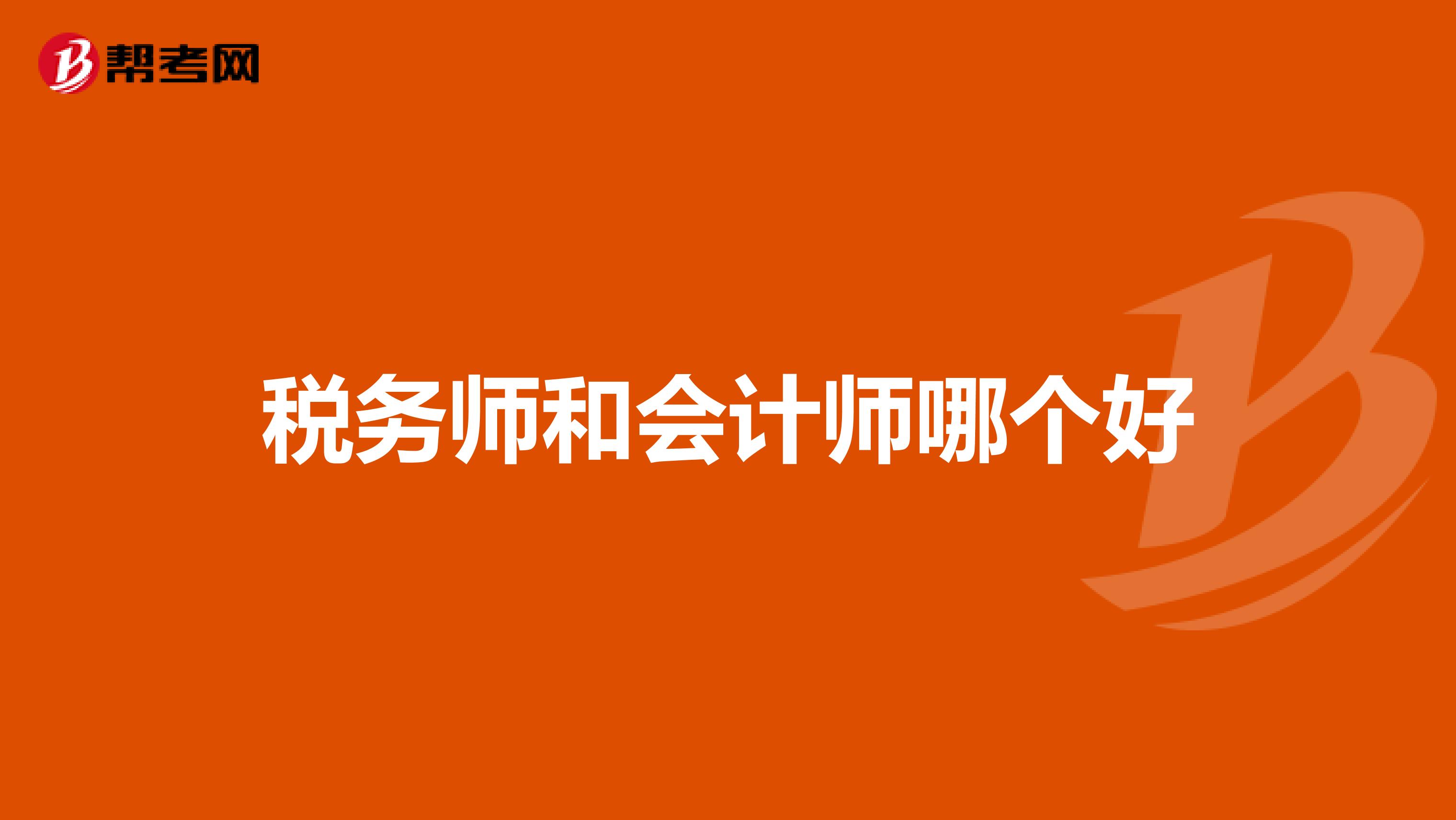 税务师和会计师哪个好