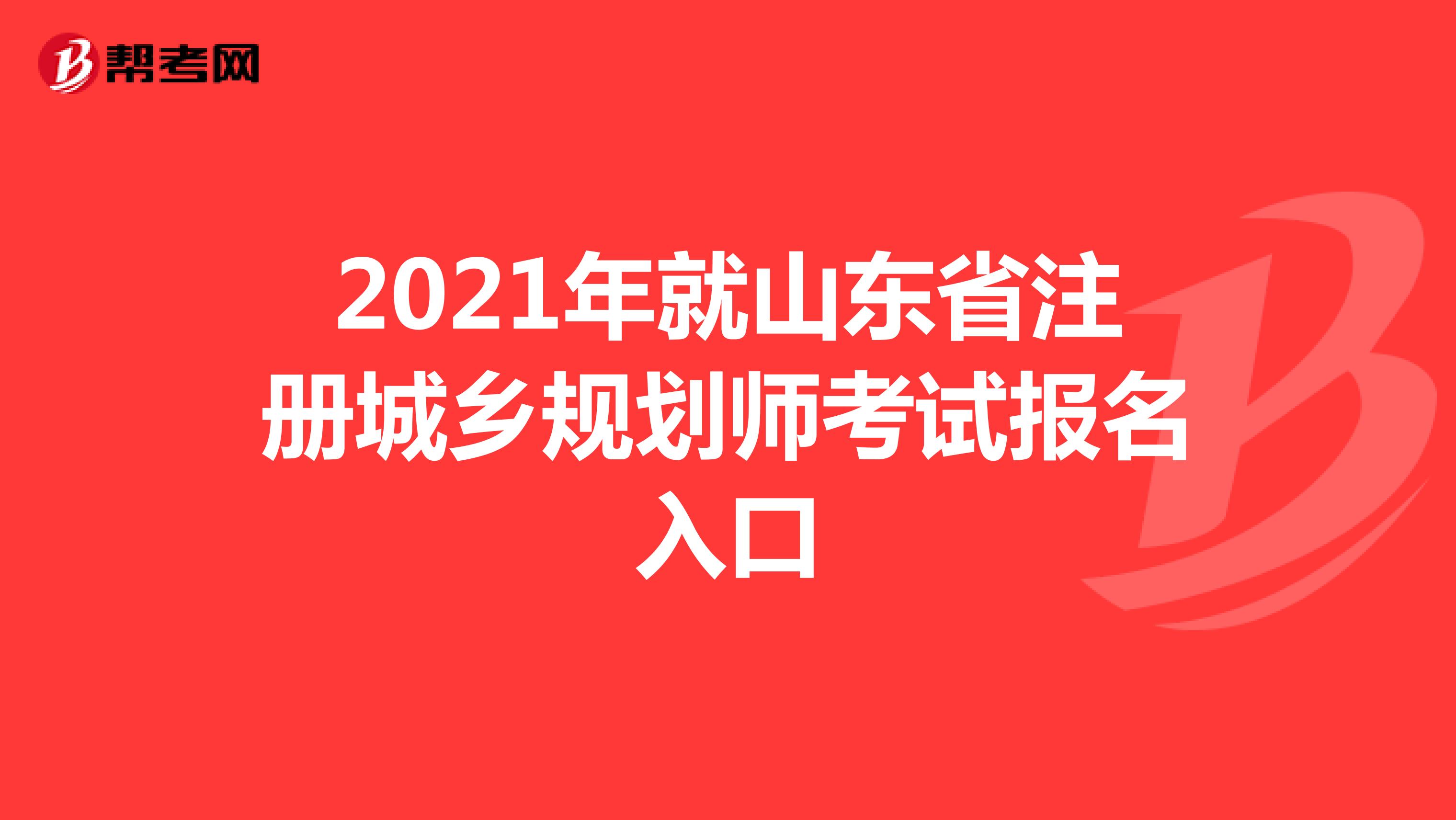 2021年四川省注册城乡规划师考试报名入口