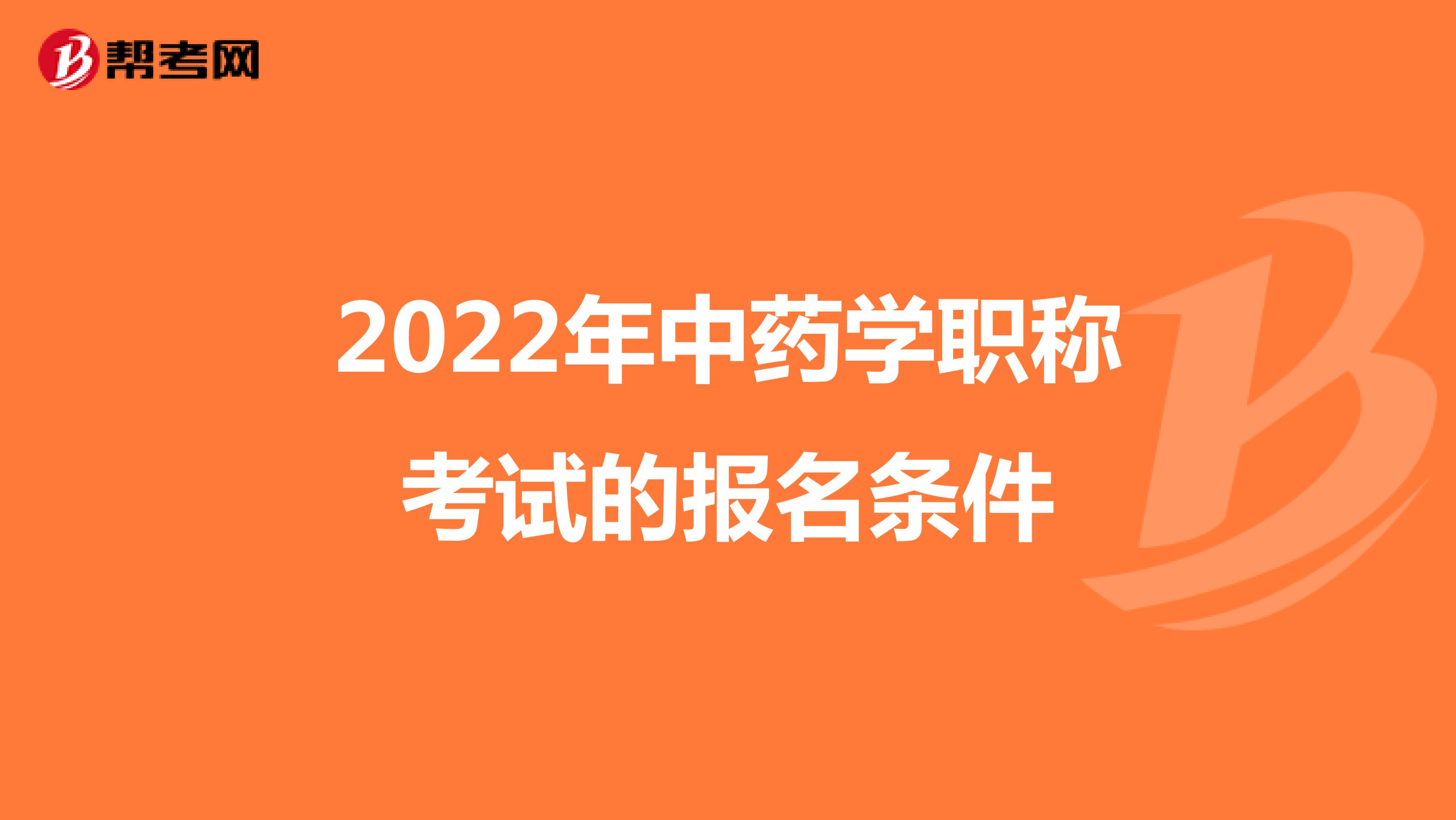 2022年中药学职称考试的报名条件