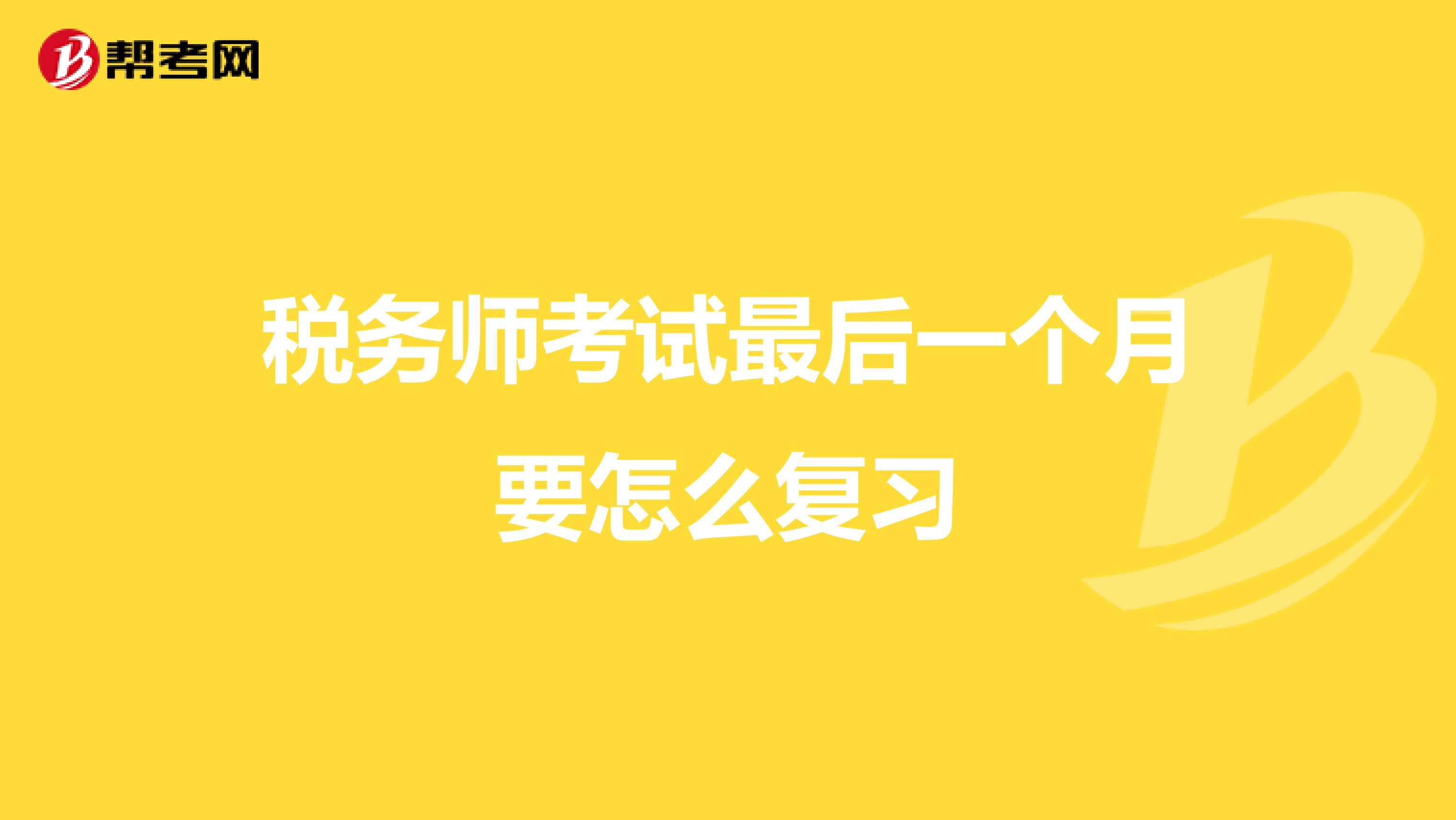 税务师考试最后一个月要怎么复习