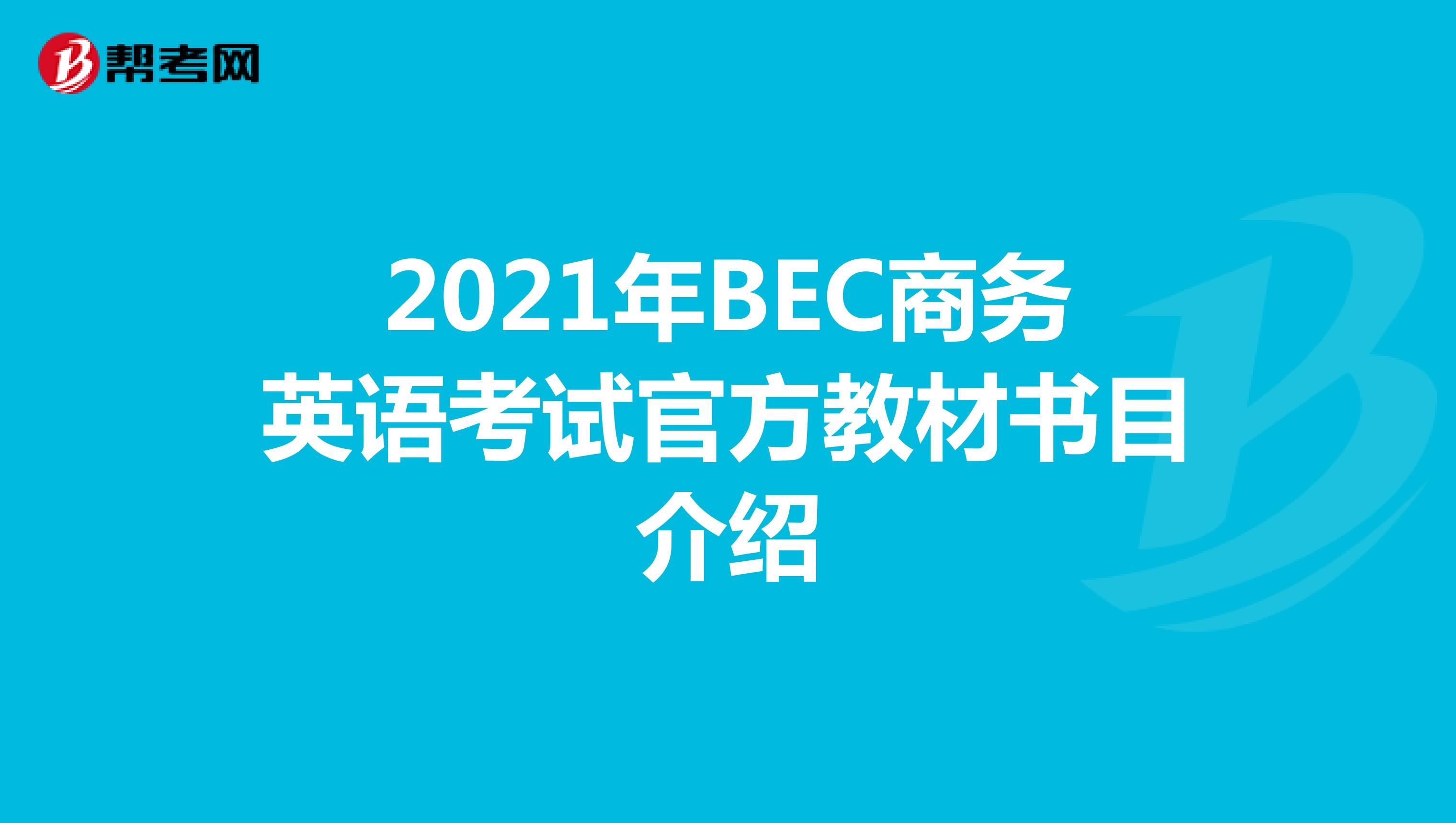 2021年BEC商务英语考试官方教材书目介绍