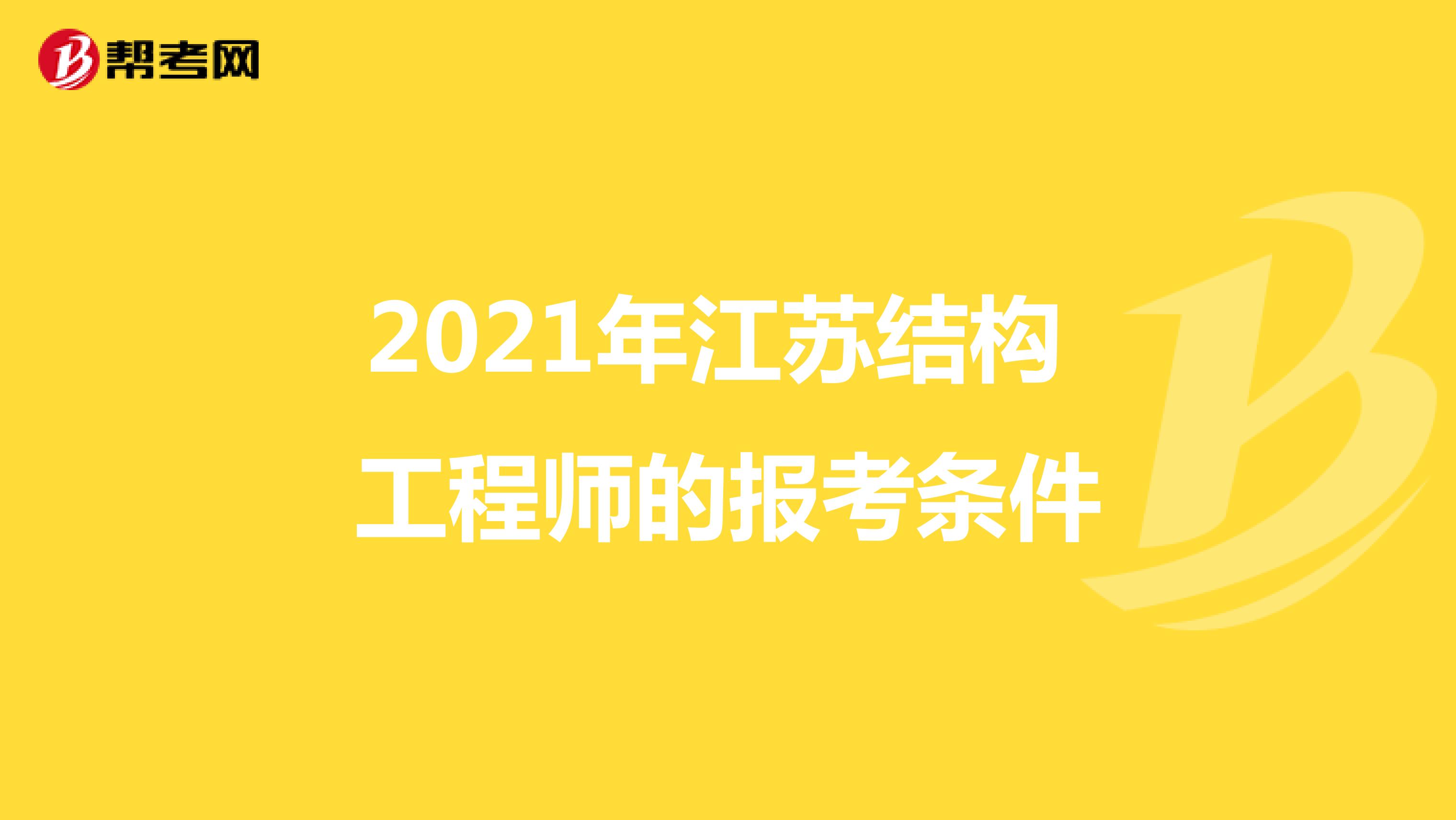 2021年江苏结构工程师的报考条件