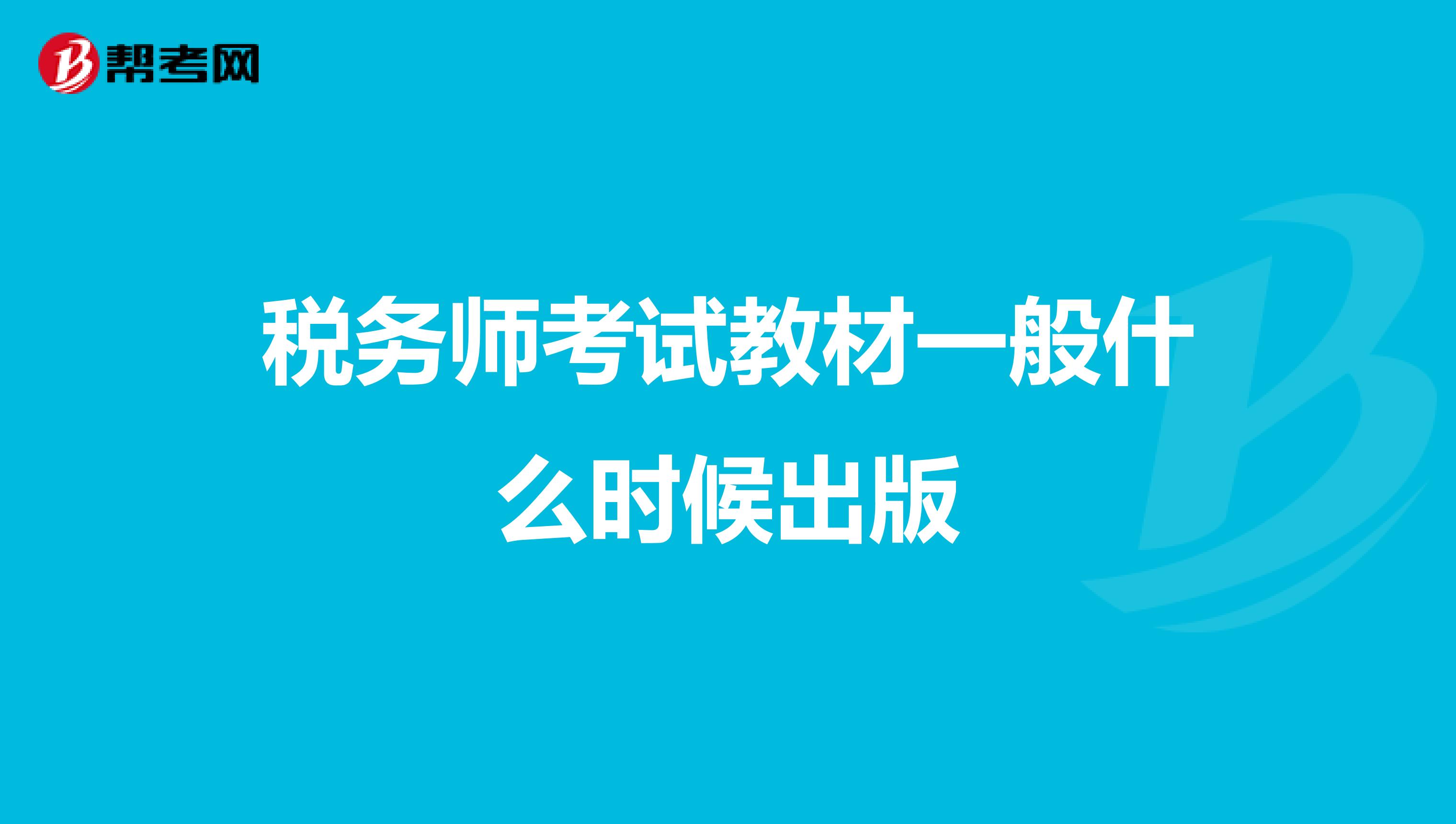 税务师考试教材一般什么时候出版