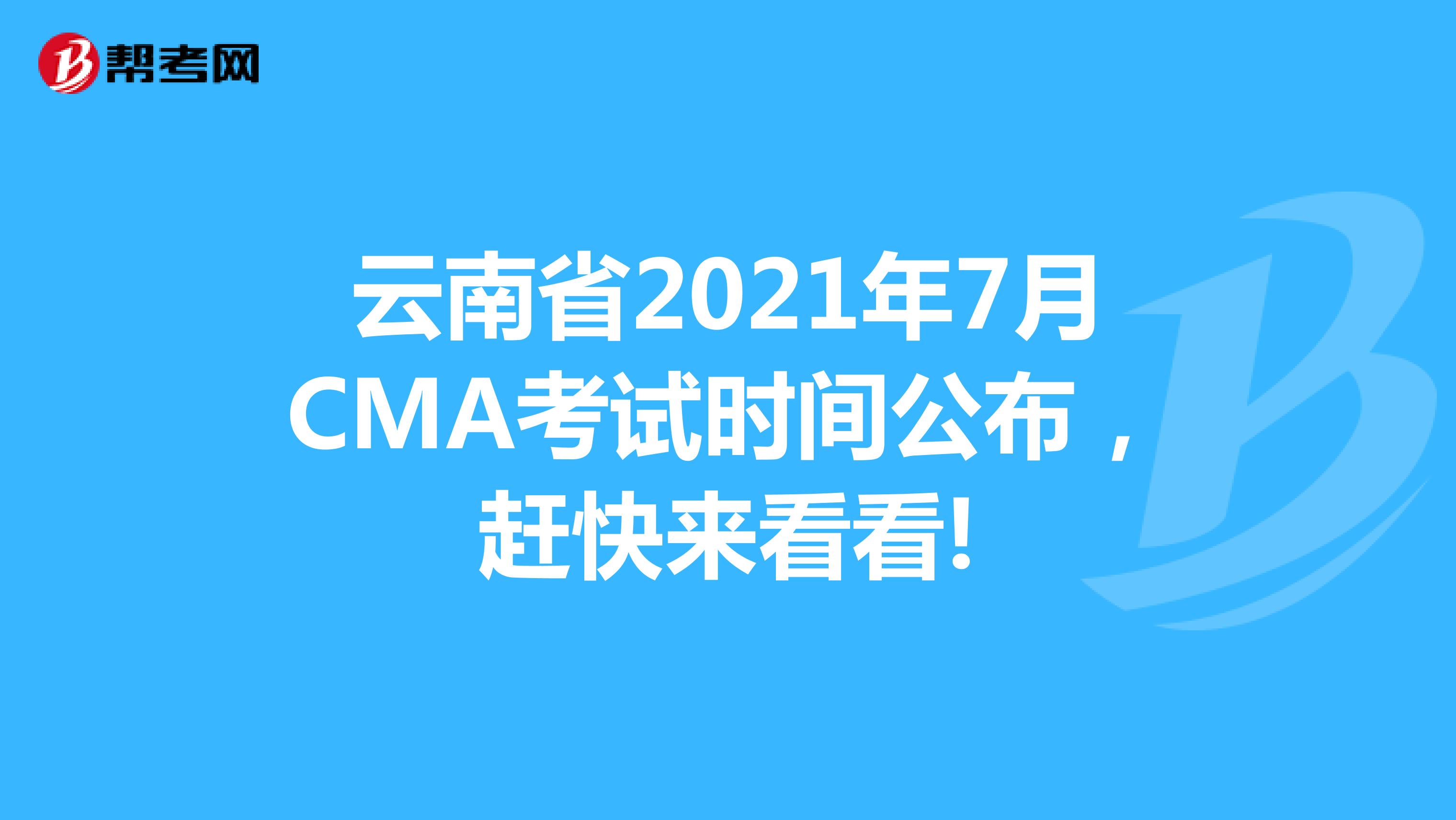 云南省2021年7月CMA考试时间公布，赶快来看看!